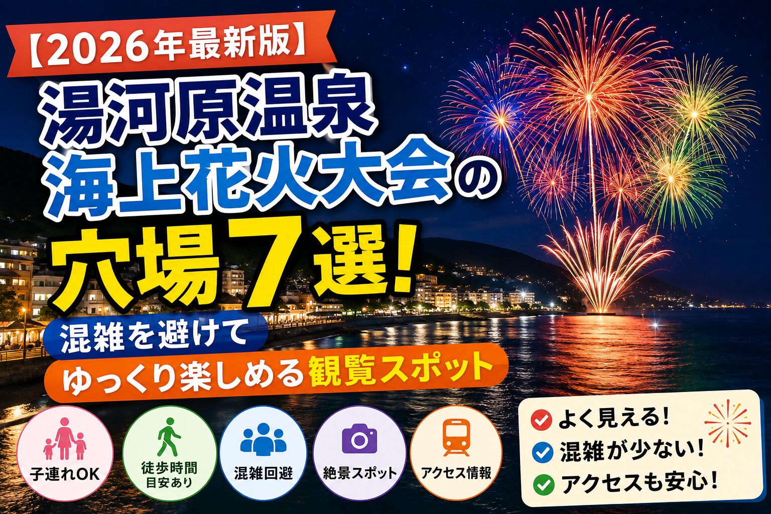 【2026年最新版】湯河原温泉海上花火大会の穴場7選を紹介するアイキャッチ画像。海上に打ち上がる花火と湯河原の海岸風景を背景に、混雑を避けてゆっくり楽しめる観覧スポットや子連れ・アクセス情報を案内。