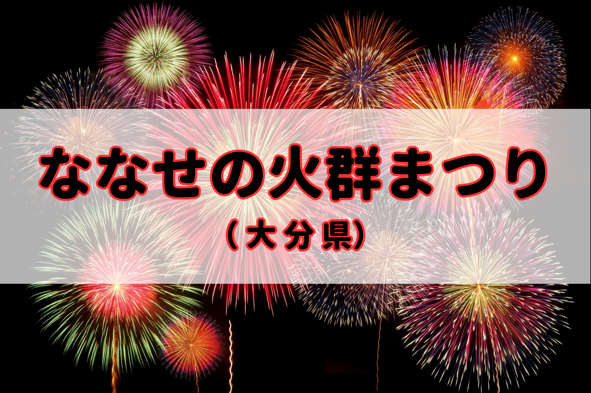 ななせの火群まつり