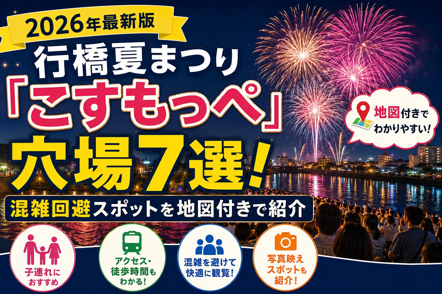 行橋夏まつり「こすもっぺ」花火大会の穴場7選を紹介するアイキャッチ画像。夜の今川河畔に打ち上がる花火と観覧客の様子を背景に、混雑回避スポットや地図付き情報、子連れ向け・写真映えスポットなどをわかりやすく紹介している2026年最新版のバナー画像。