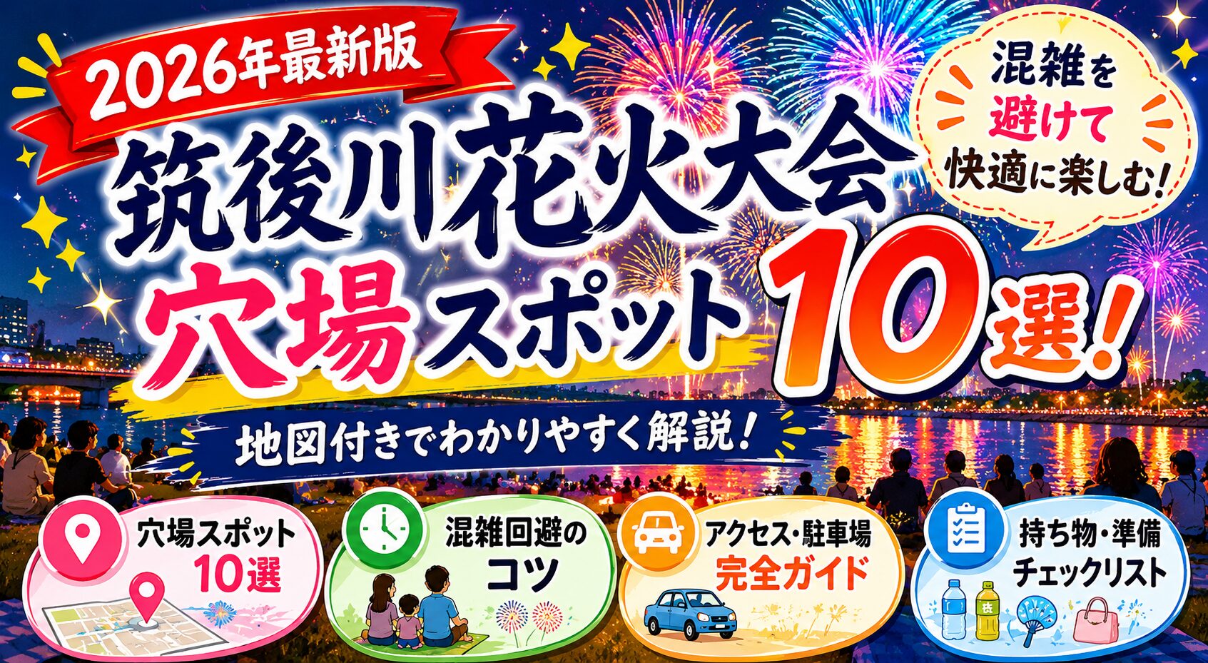 【2026年最新版】筑後川花火大会の穴場スポット10選を紹介するアイキャッチ画像。地図付きで混雑回避におすすめの観覧場所やアクセス方法を解説。