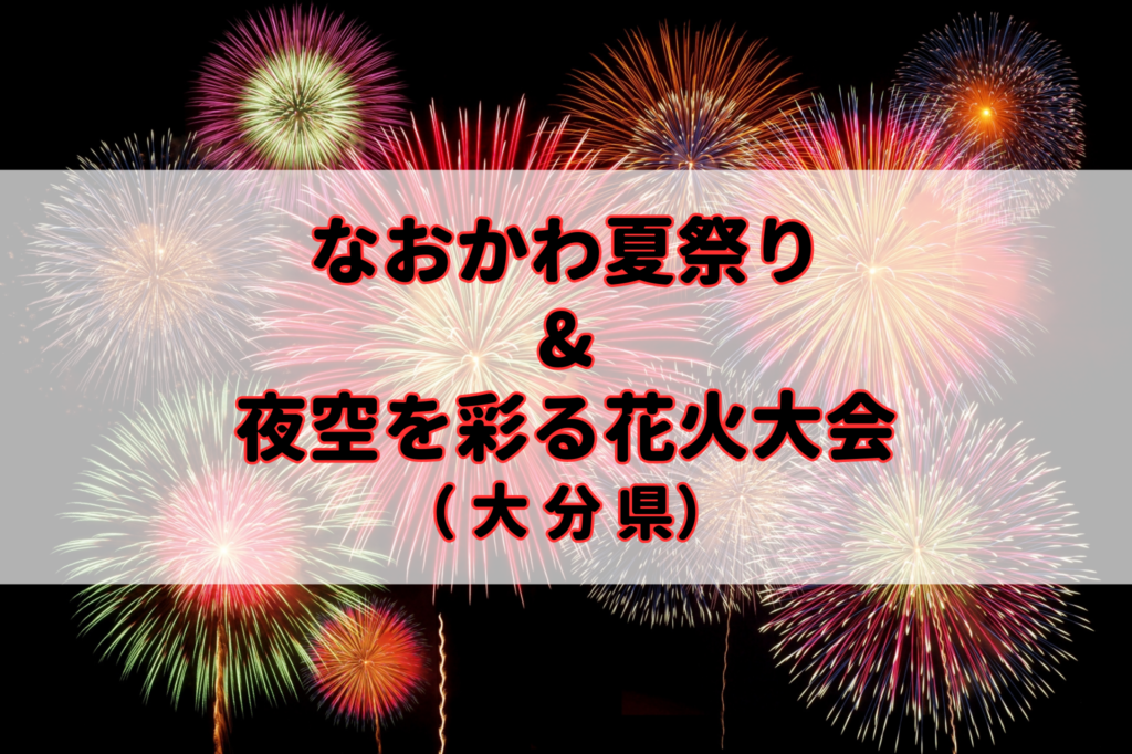 なおかわ夏祭り&夜空を彩る花火大会