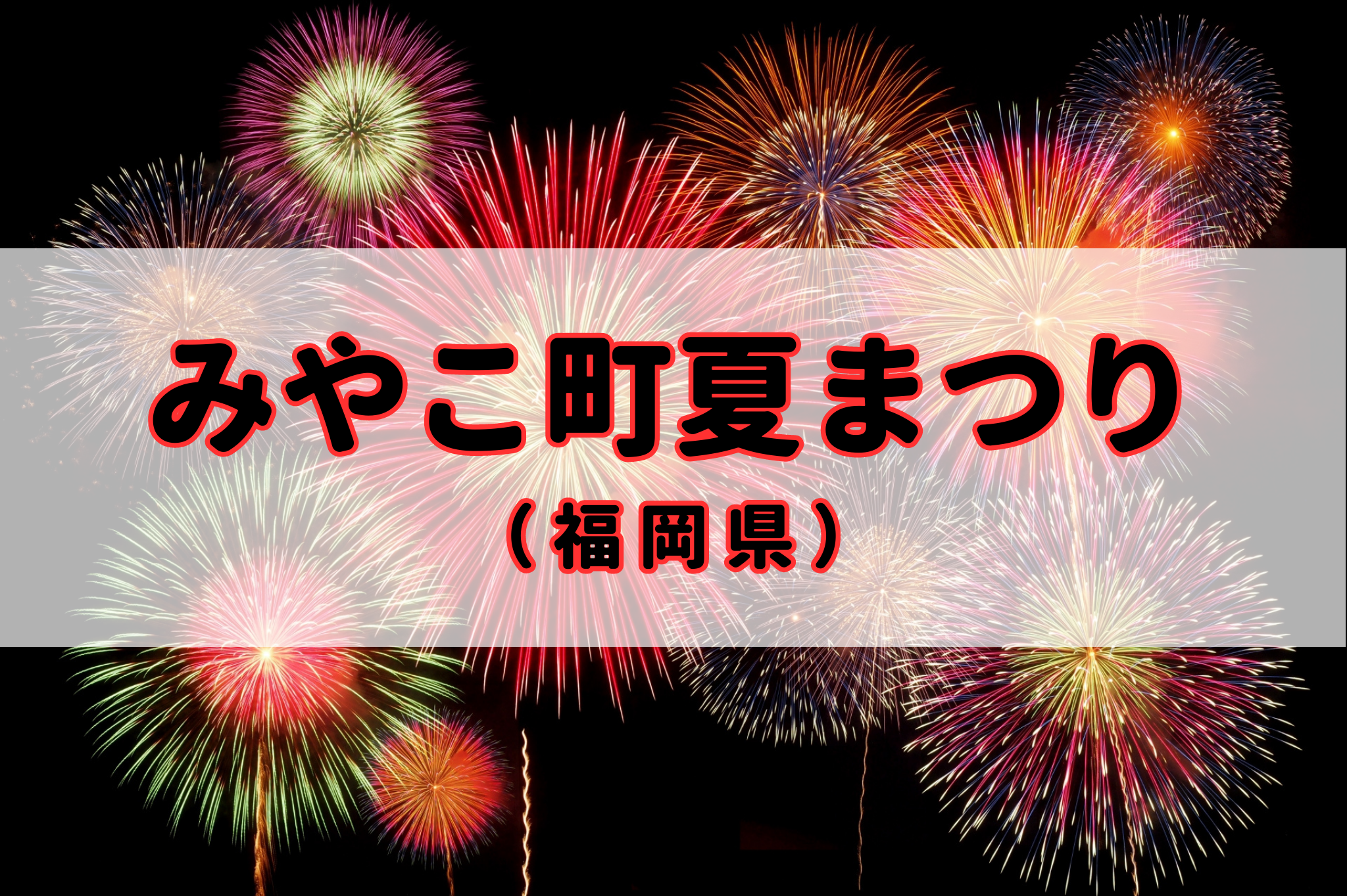 みやこ町夏まつり