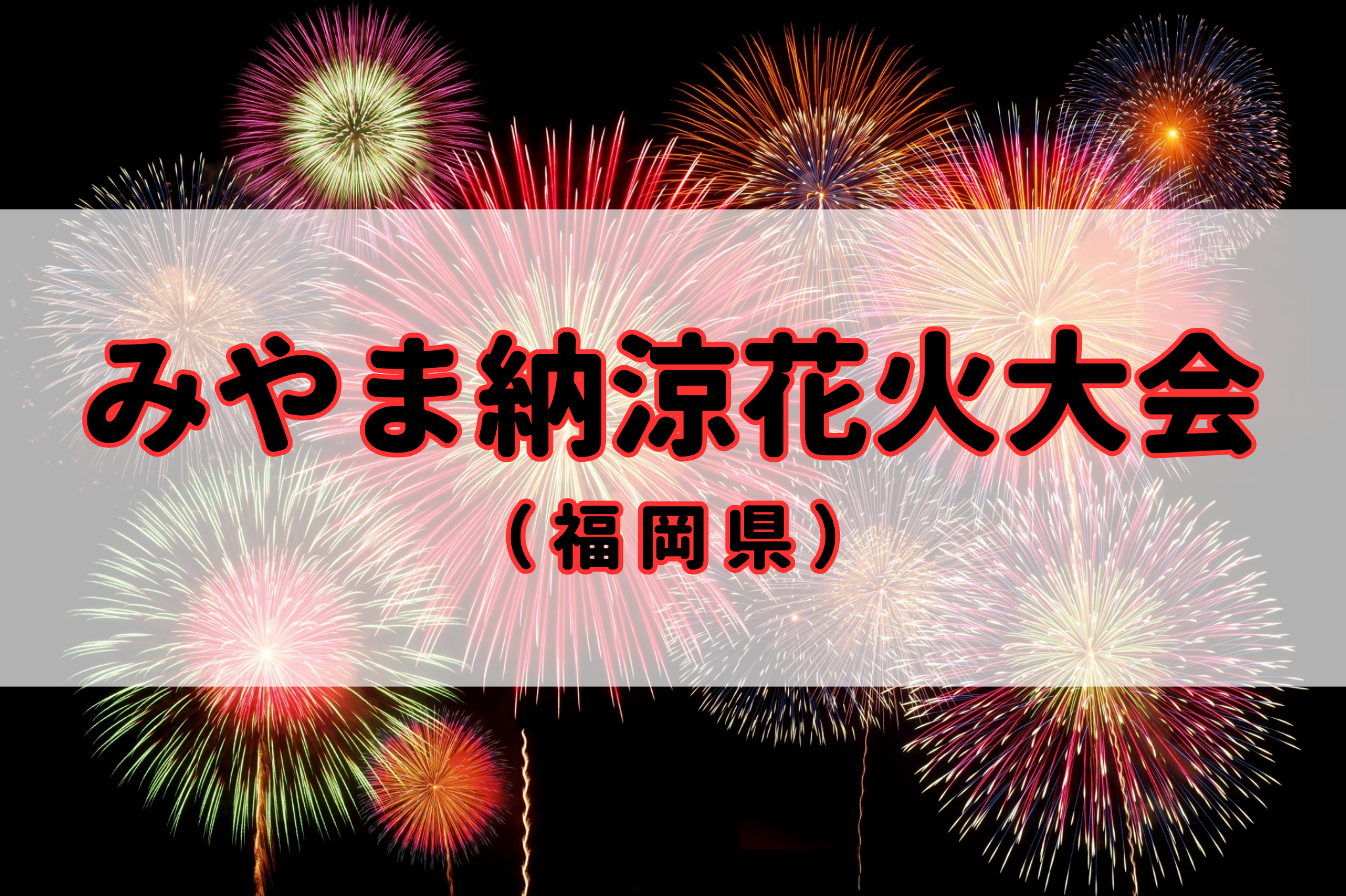 みやま納涼花火大会