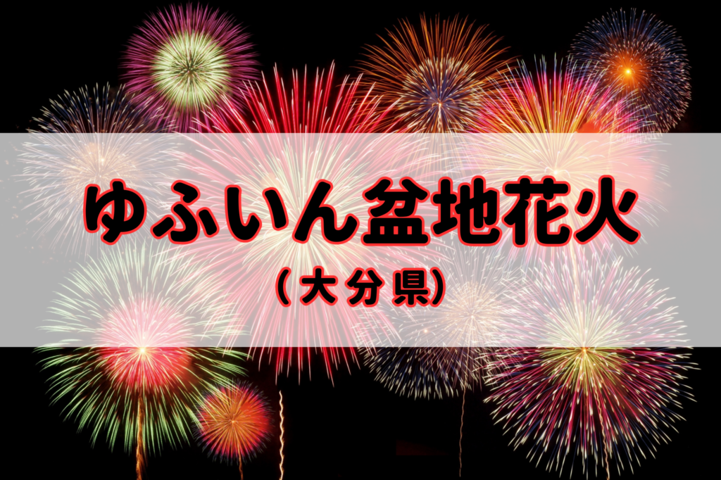 ゆふいん盆地花火