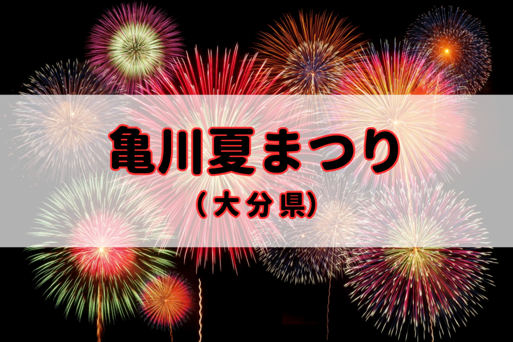 亀川夏まつり