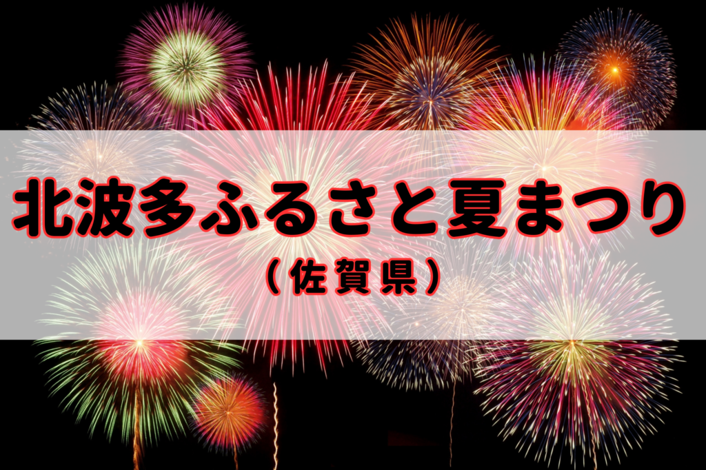 北波多ふるさと夏まつり