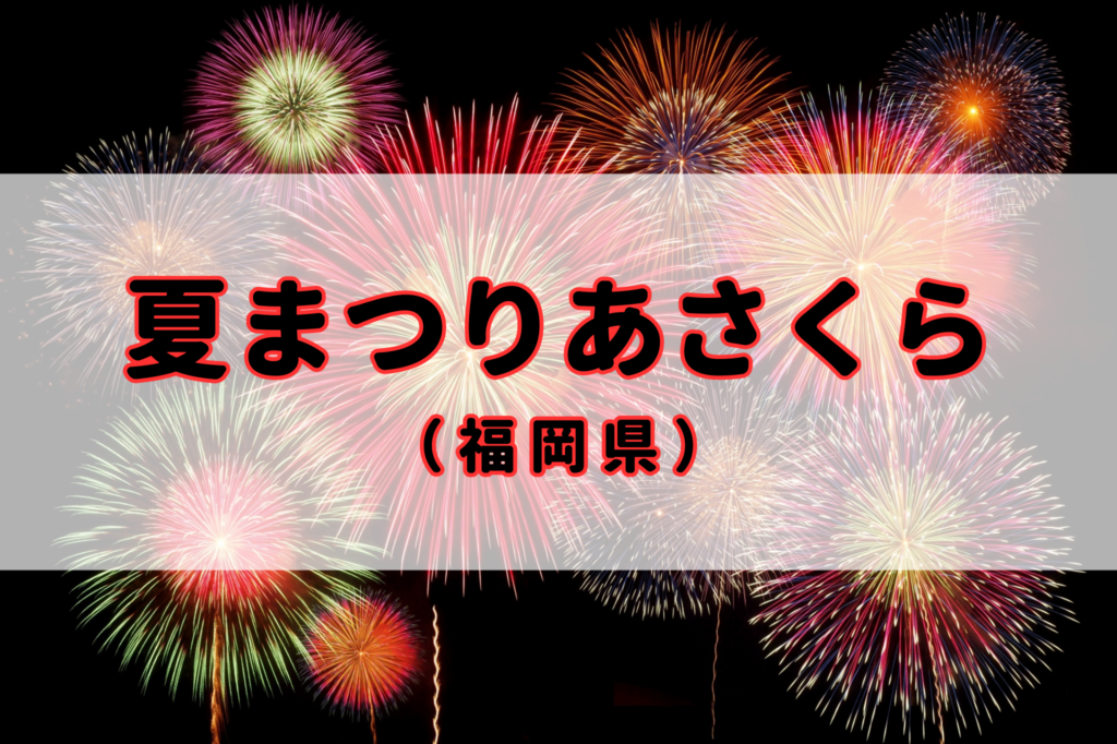 夏まつりあさくら