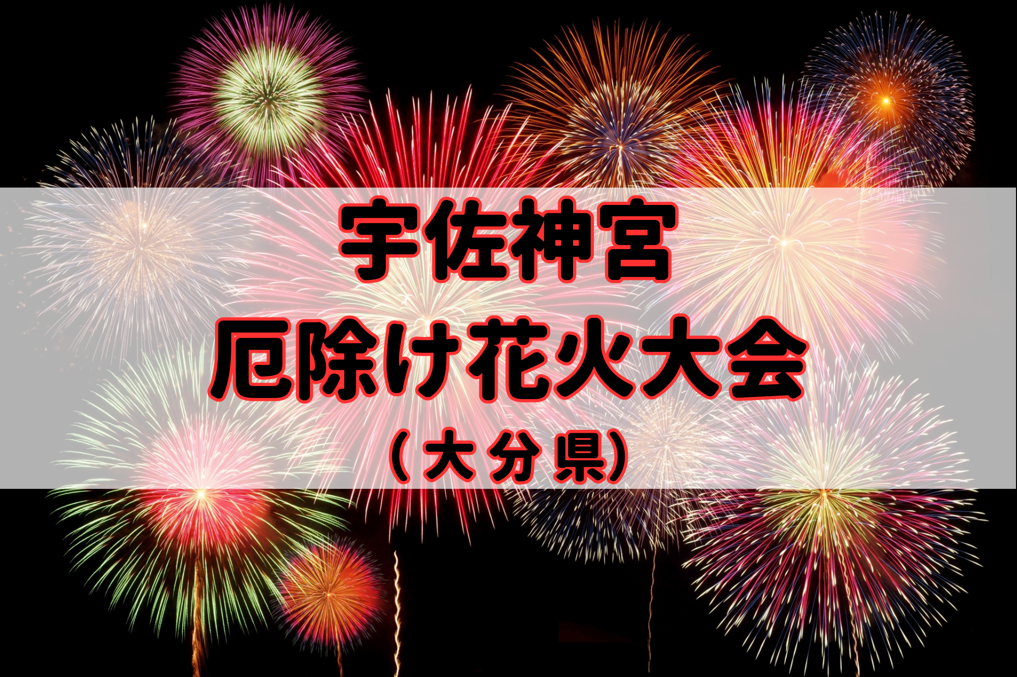 宇佐神宮 厄除け花火大会