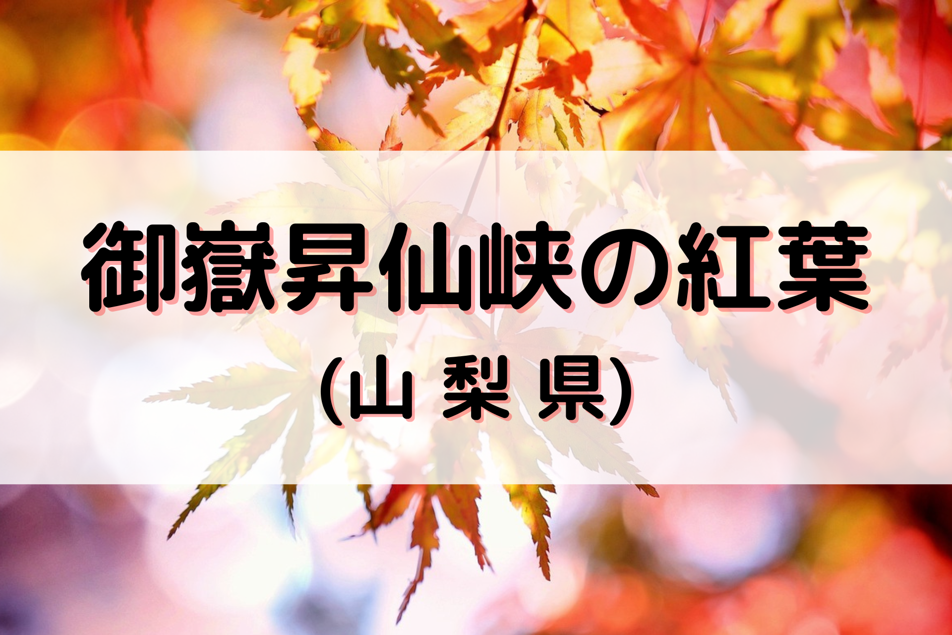 御嶽昇仙峡の紅葉