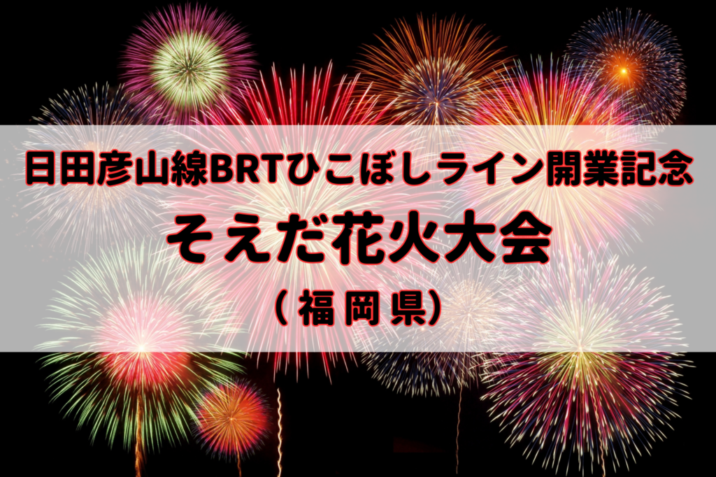 日田彦山線BRTひこぼしライン開業記念 そえだ花火大会