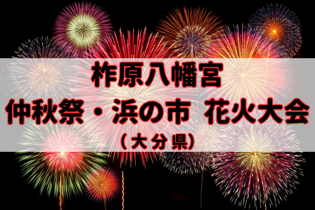 柞原八幡宮 仲秋祭・浜の市 花火大会