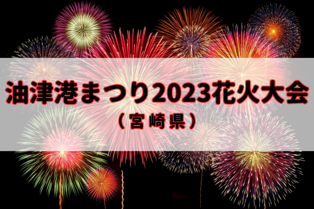 油津港まつり2023花火大会