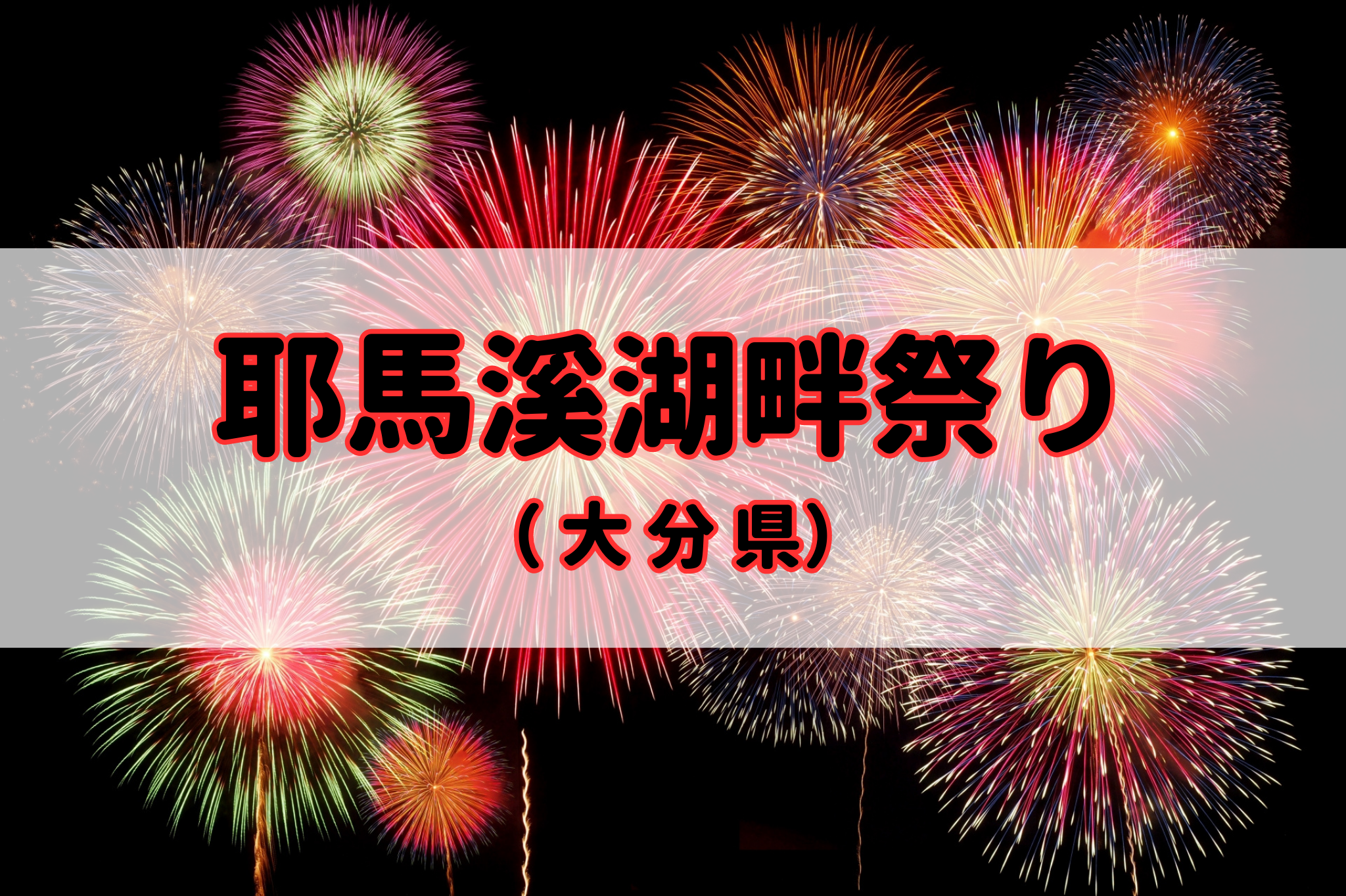 耶馬溪湖畔祭り