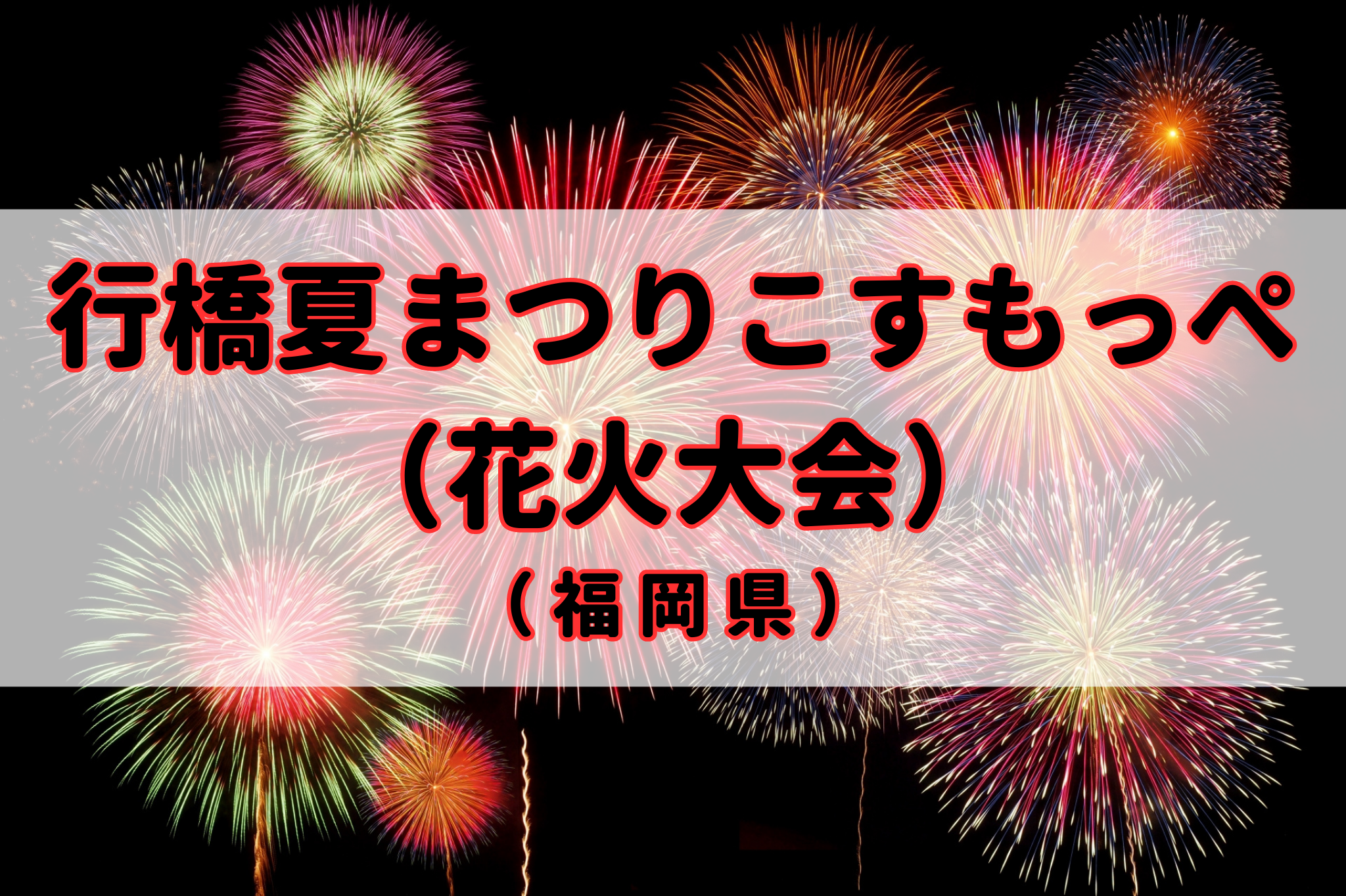 行橋夏まつりこすもっぺ(花火大会)