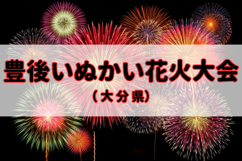 豊後いぬかい花火大会