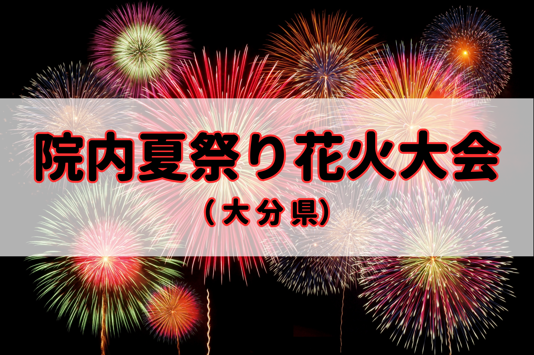 院内夏祭り花火大会