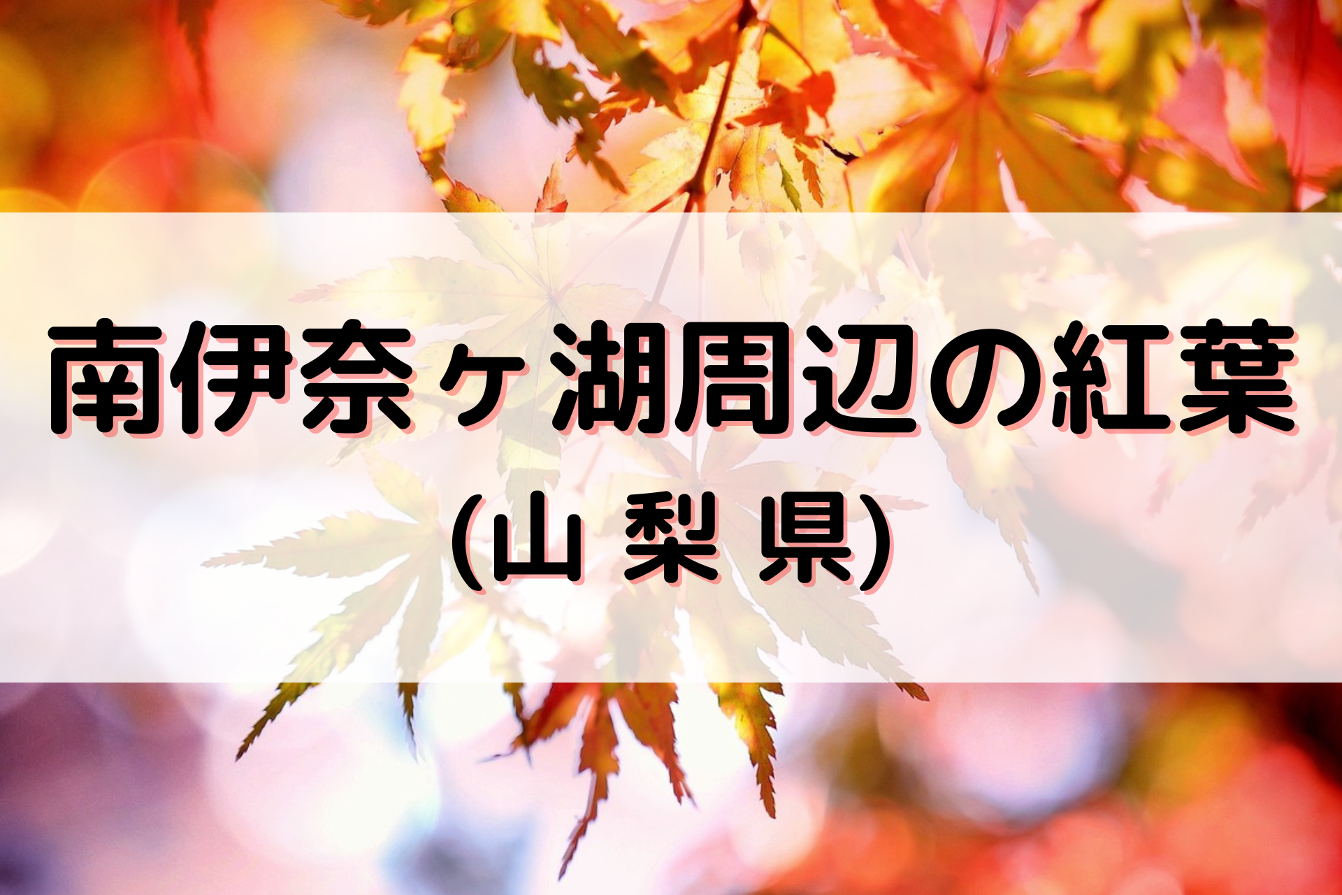 南伊奈ヶ湖周辺の紅葉