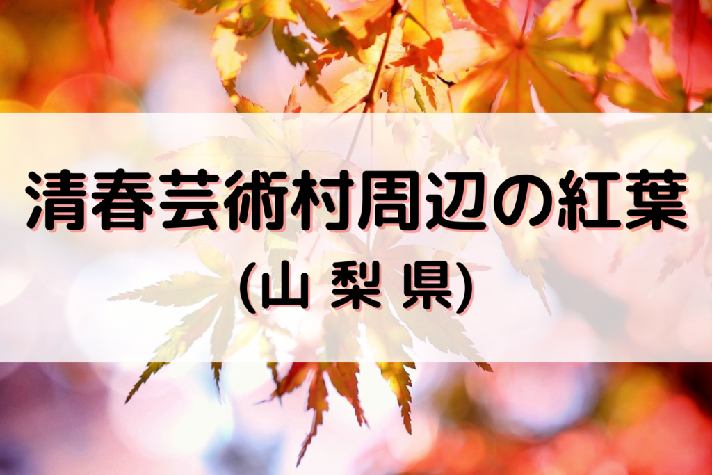 清春芸術村周辺の紅葉