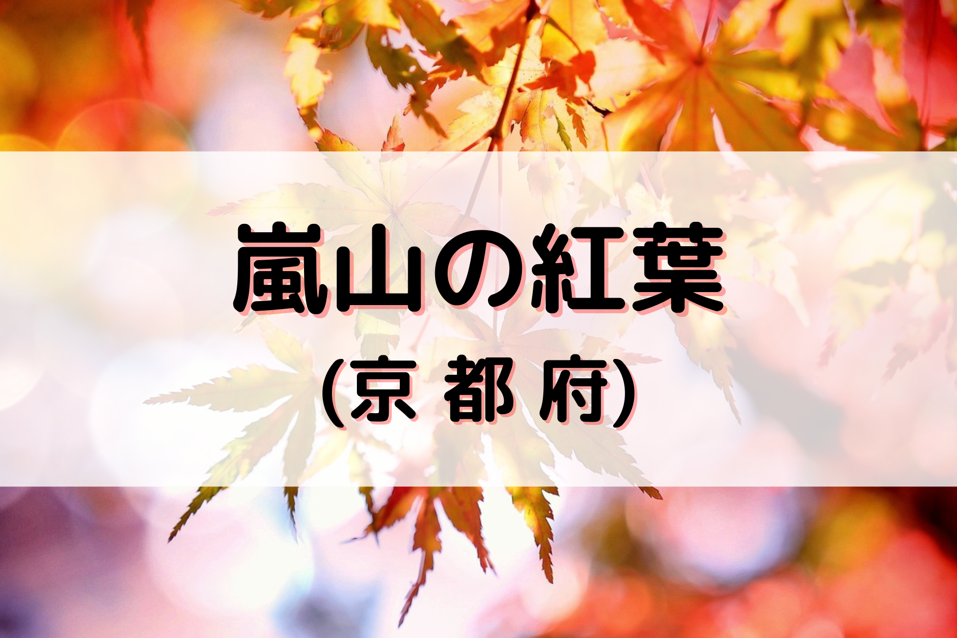 嵐山の紅葉