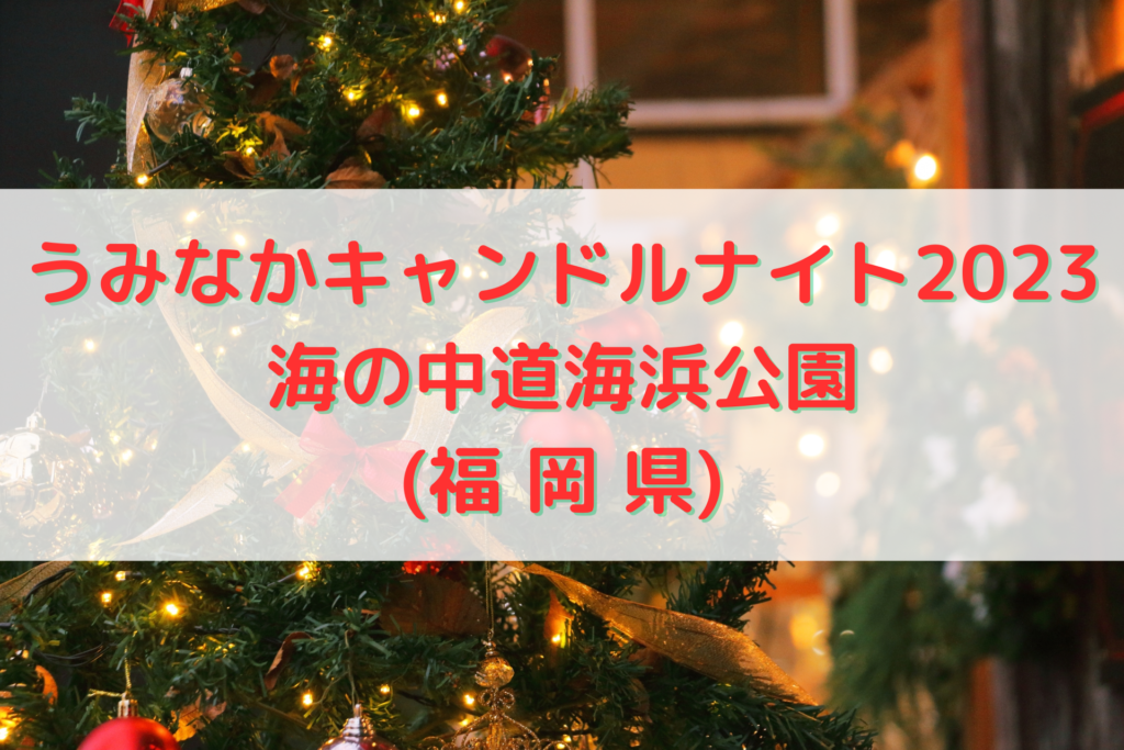 うみなかキャンドルナイト2023 海の中道海浜公園