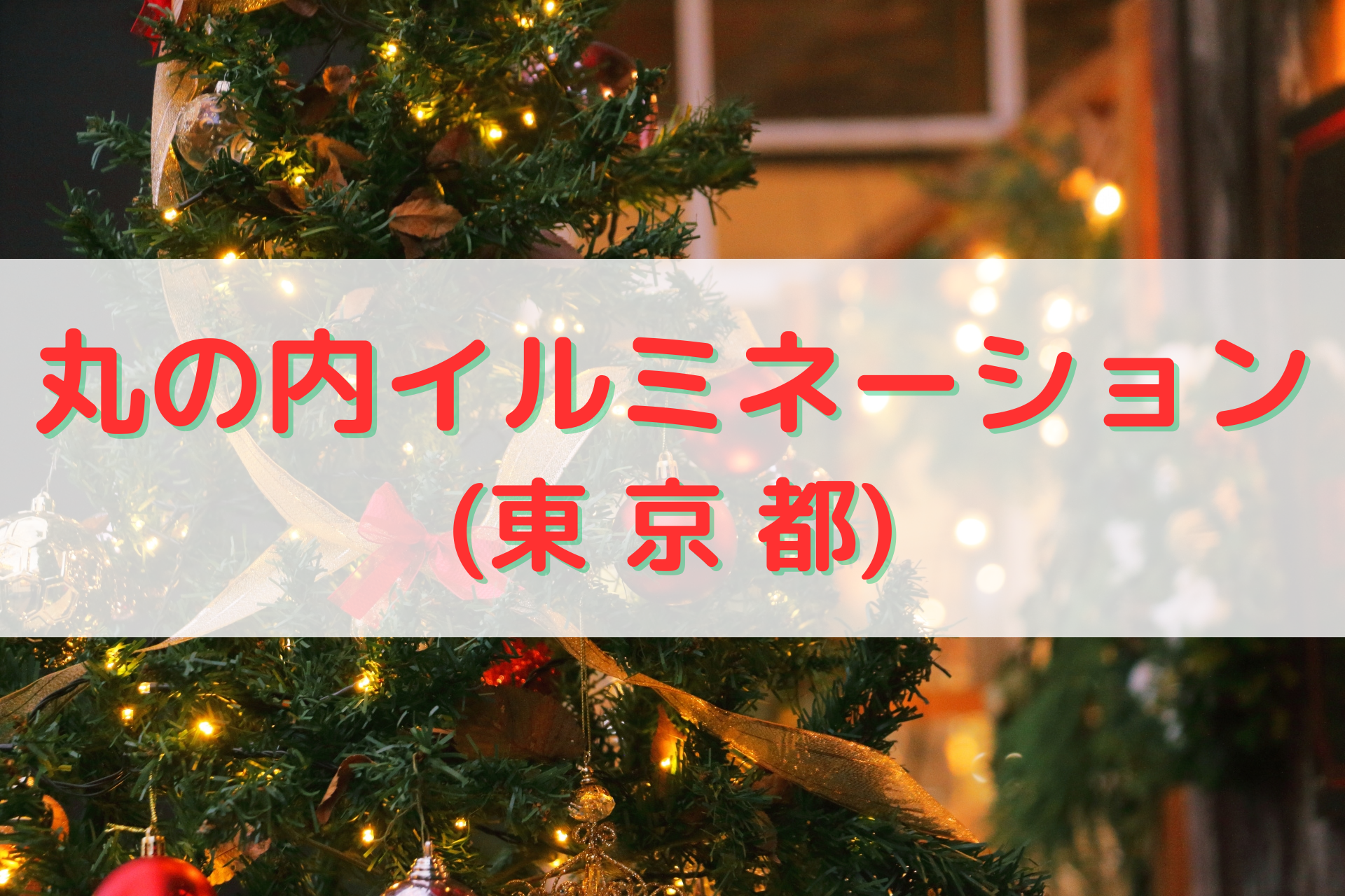 丸の内イルミネーション