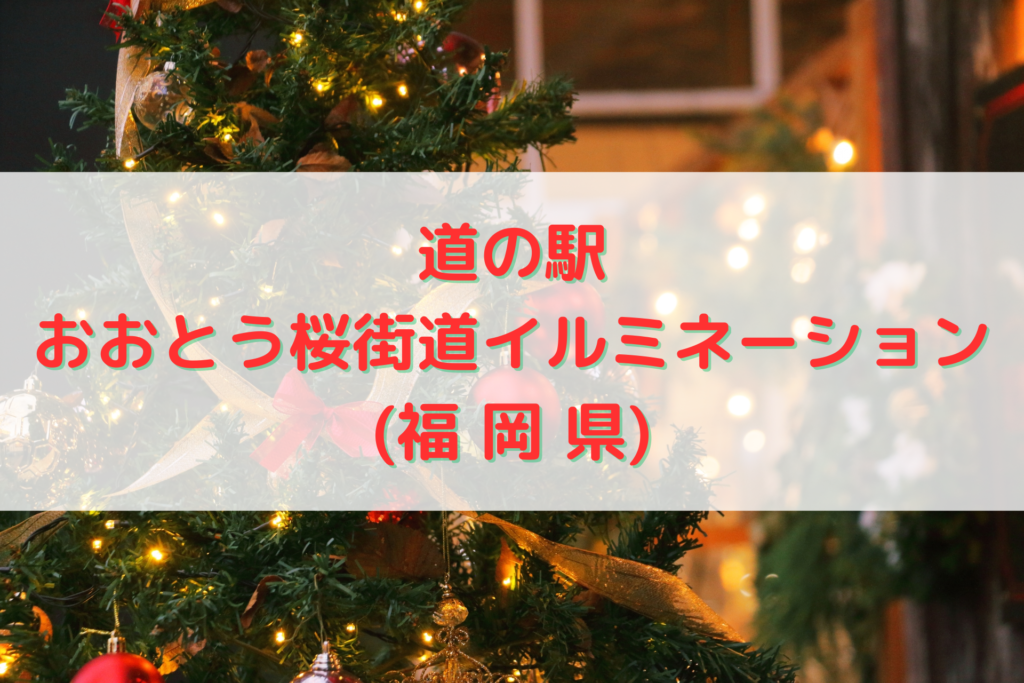 道の駅 おおとう桜街道イルミネーション