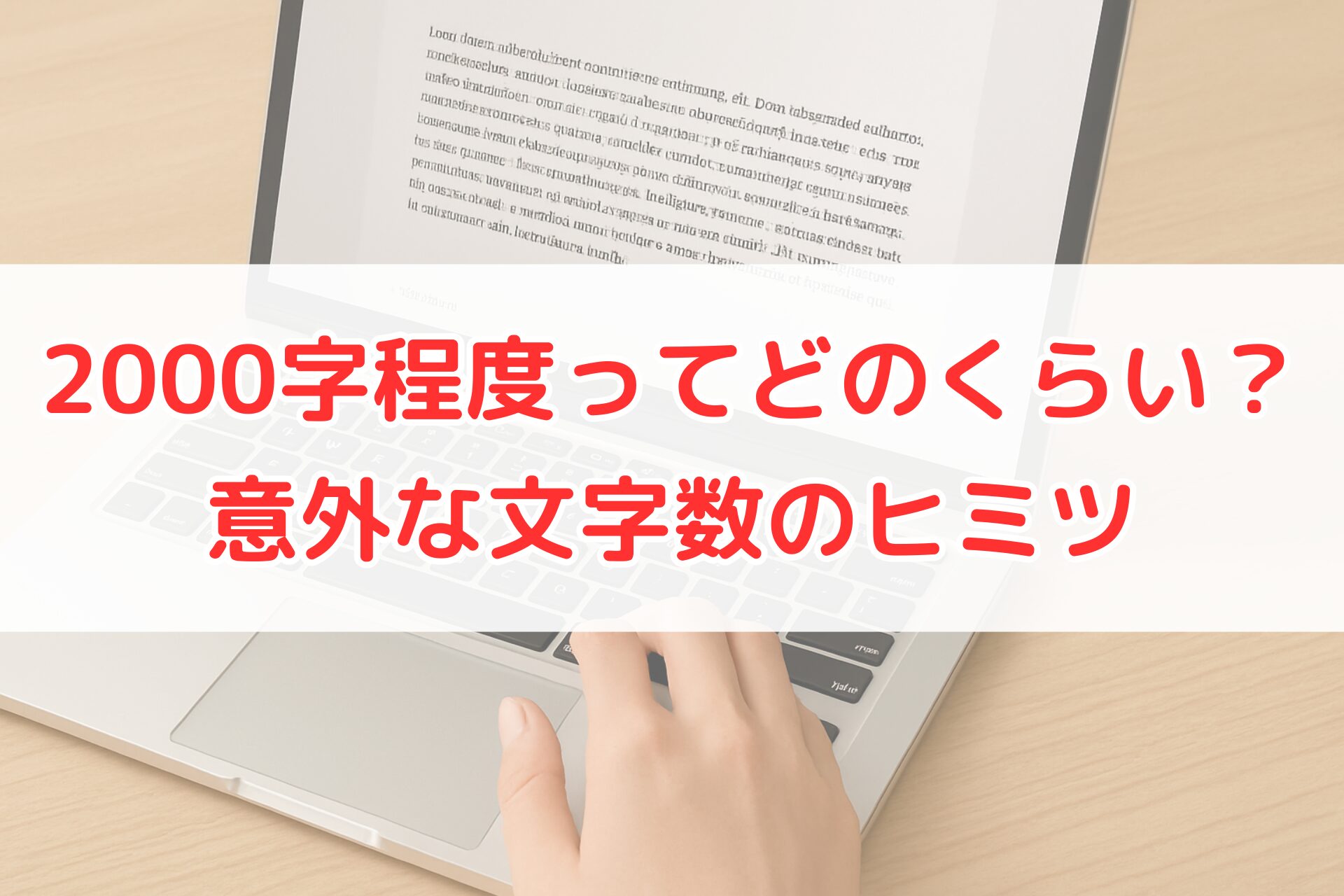 ノートパソコンで文章を入力している手元。画面には長文のテキストが表示されており、2000字の文章量や文字数の目安がイメージできる写真。