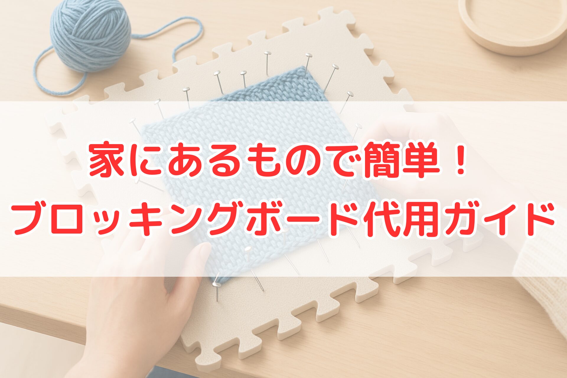 家にあるスポンジマットを代用したブロッキングボードで、編み物作品をピン打ちして整える作業をしている手元。ニットの形をきれいに仕上げるブロッキング方法をイメージできる写真。