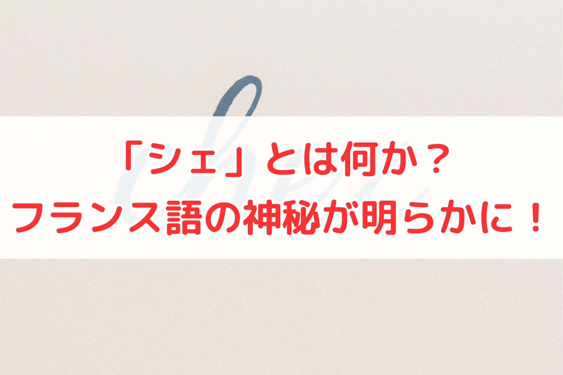 フランス語「chez（シェ）」という単語が紙の上に美しい筆記体で書かれている写真。フランス語の意味や使い方を解説する記事のイメージに合う構図。