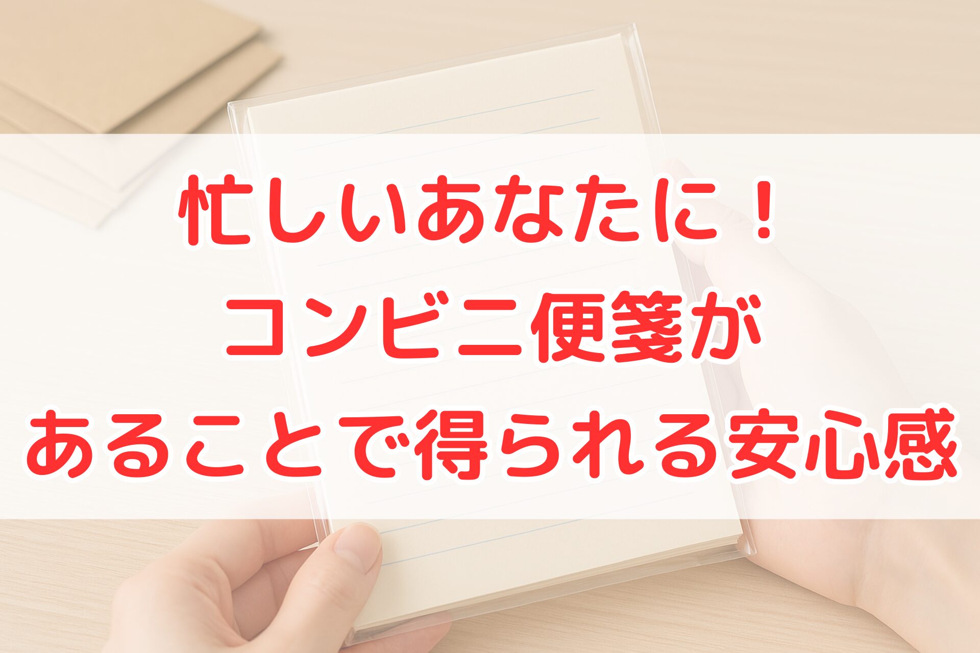 コンビニで購入できる便箋セットを手に持っている様子。シンプルな横罫の便箋とクラフト封筒が写っており、忙しい時に役立つコンビニ便箋の魅力をイメージできる写真。