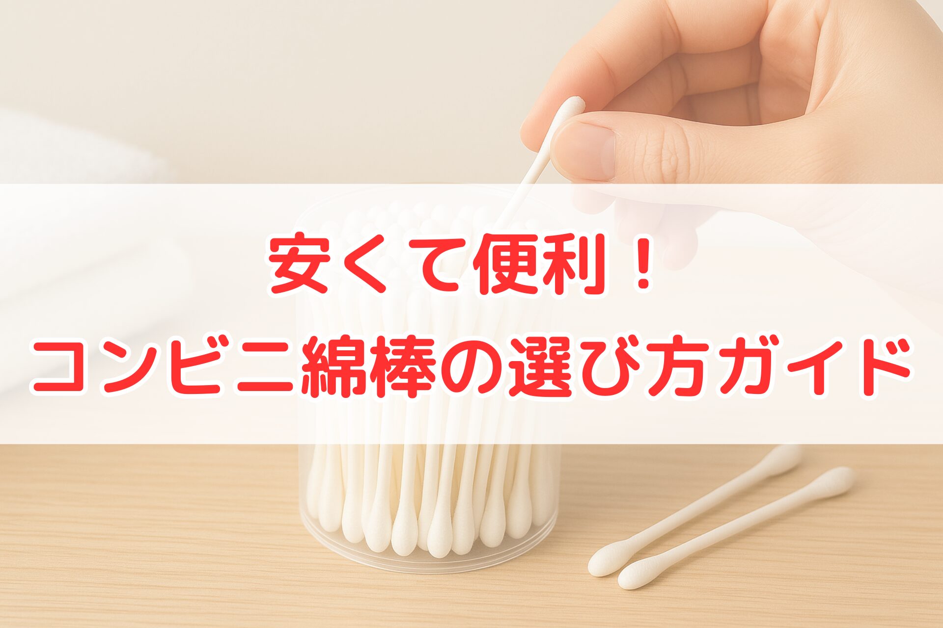 容器に入った白い綿棒を手に取っている様子。コンビニで買える綿棒の選び方や種類をイメージできる、清潔感のある写真。