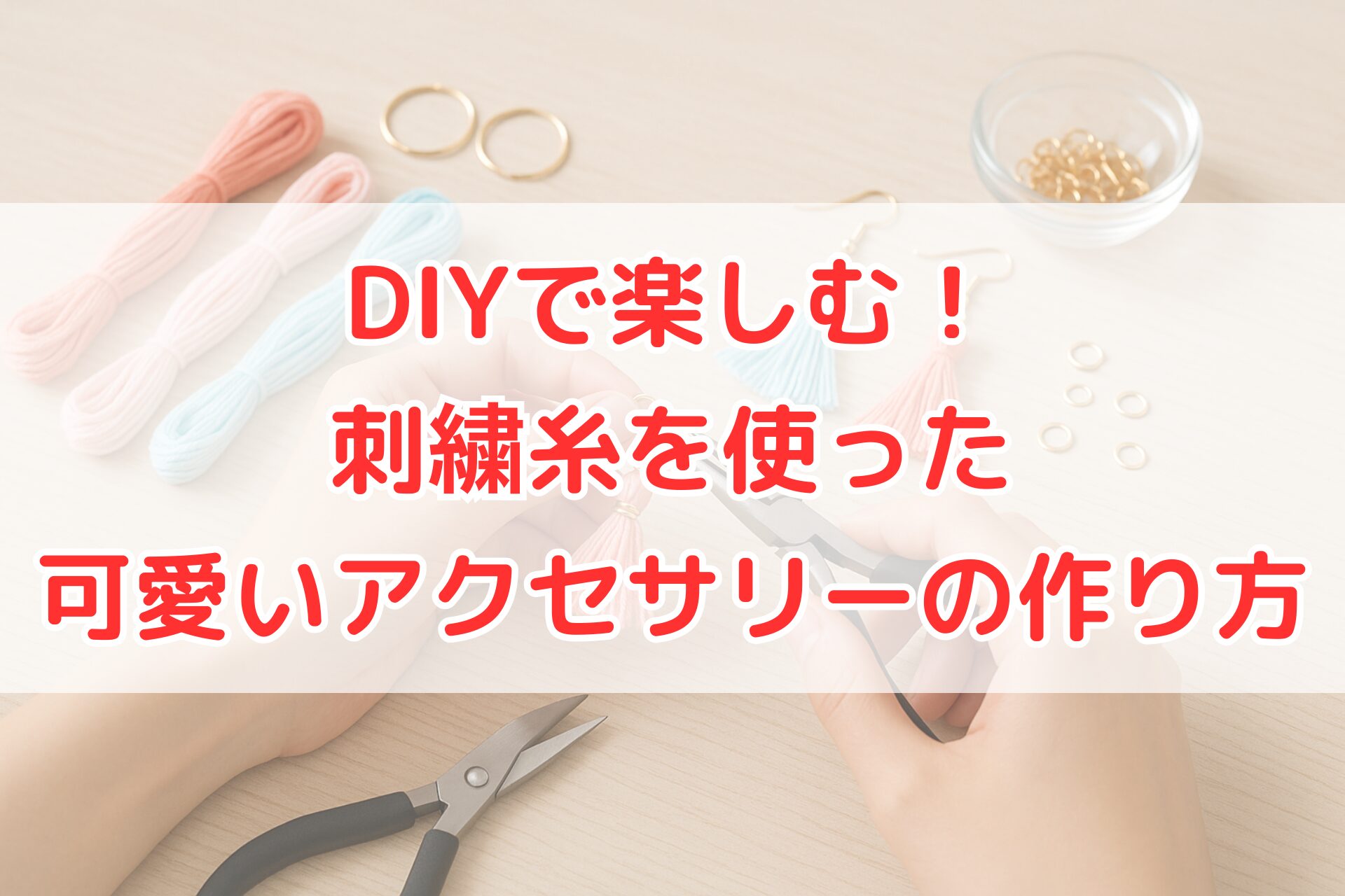 刺繍糸を使ってタッセルアクセサリーを手作りしている手元。100均でも揃う工具と金具を使い、可愛いイヤリングに仕上げるDIYアクセサリー制作の様子。