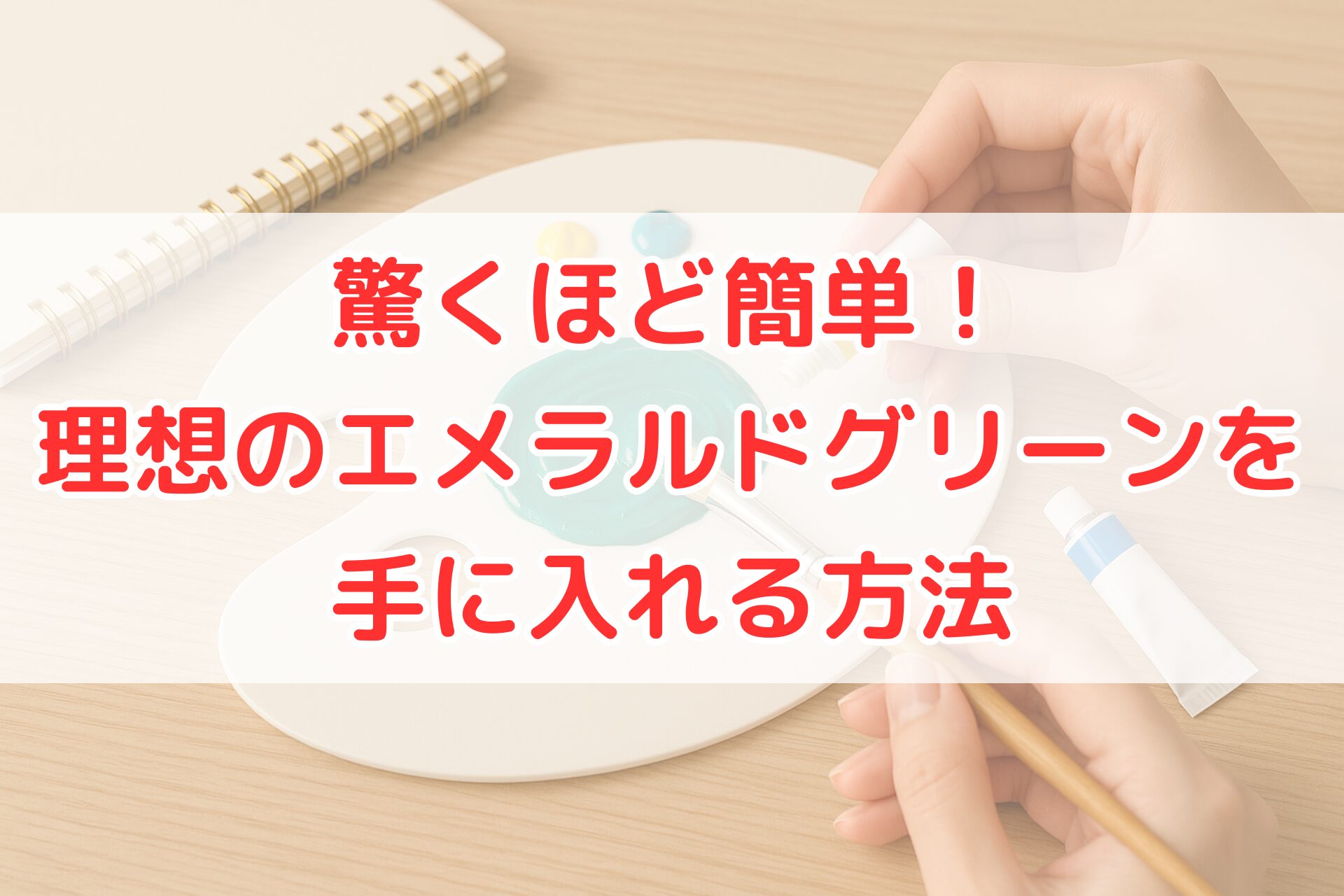 パレットの上で黄色と青の絵の具を混ぜ、理想のエメラルドグリーンを作っている手元。色の作り方や混色のポイントがわかる、明るく清潔感のあるアート作業風景。