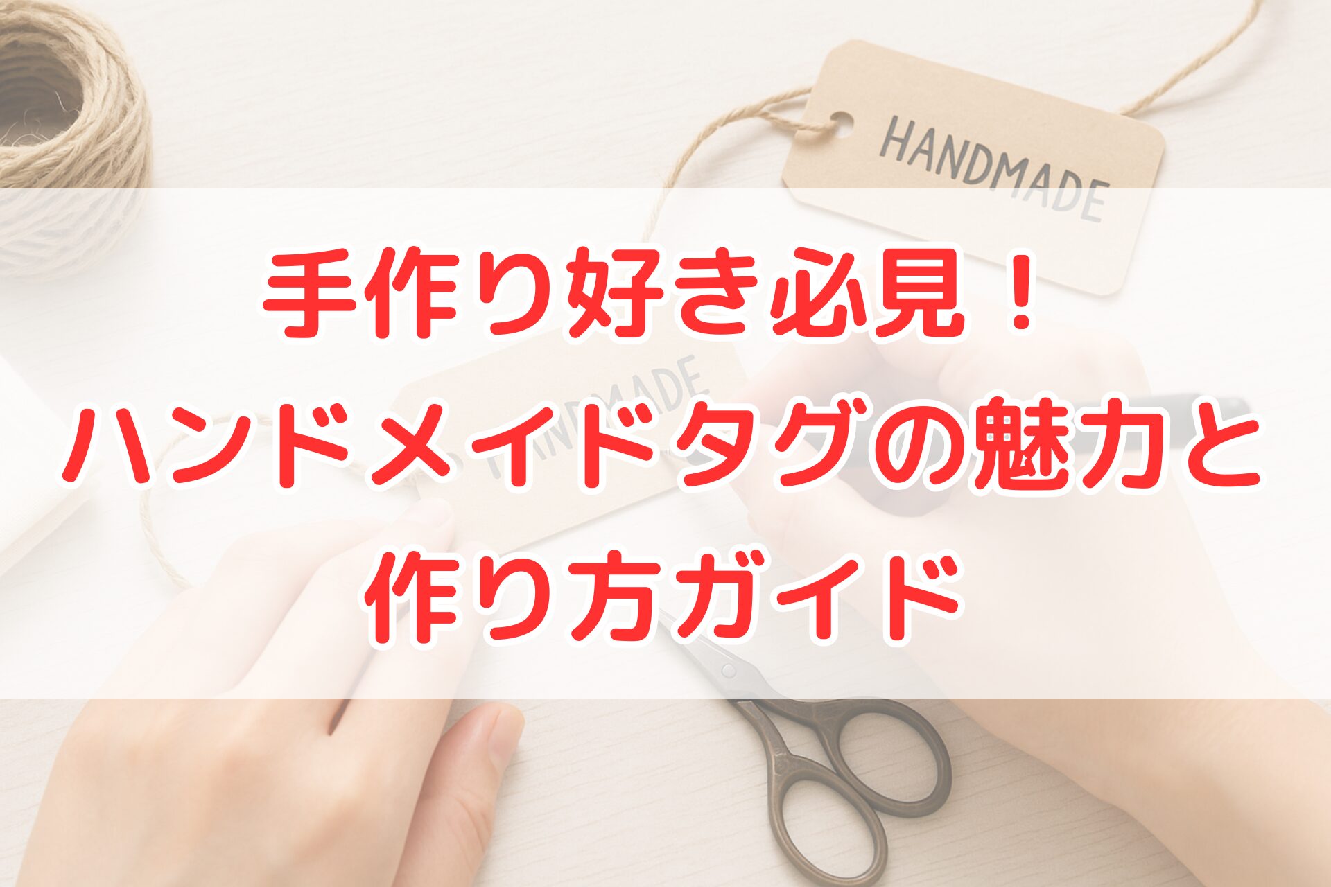 クラフト紙のハンドメイドタグを手作りしている様子。麻紐を通したタグにペンで「HANDMADE」と書き入れ、ハンドメイドアクセサリーや手芸作品に使えるタグ作成をイメージできる清潔感ある写真。