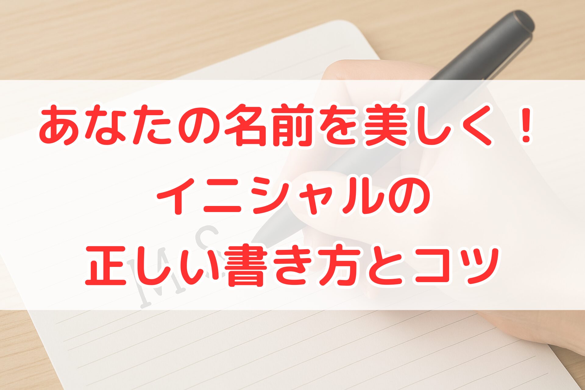 白い便箋に黒インクで大きくイニシャル「M.S.」を書いている手元。イニシャルの正しい書き方や美しく書くコツをイメージできる写真。