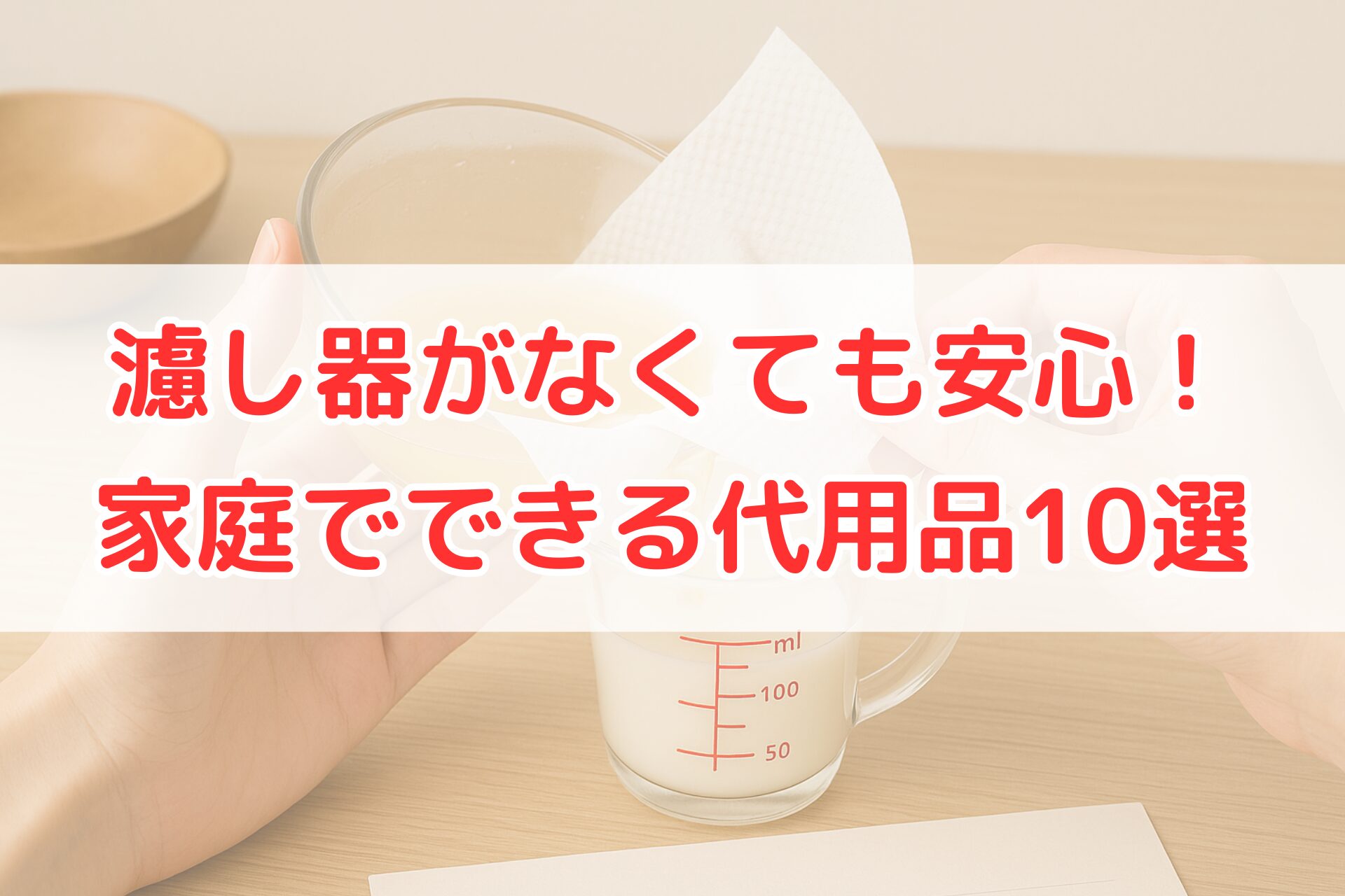 キッチンペーパーを使って出汁を濾しながら、ガラスの計量カップに注いでいる手元。濾し器がないときに使える家庭の代用品を示す写真。