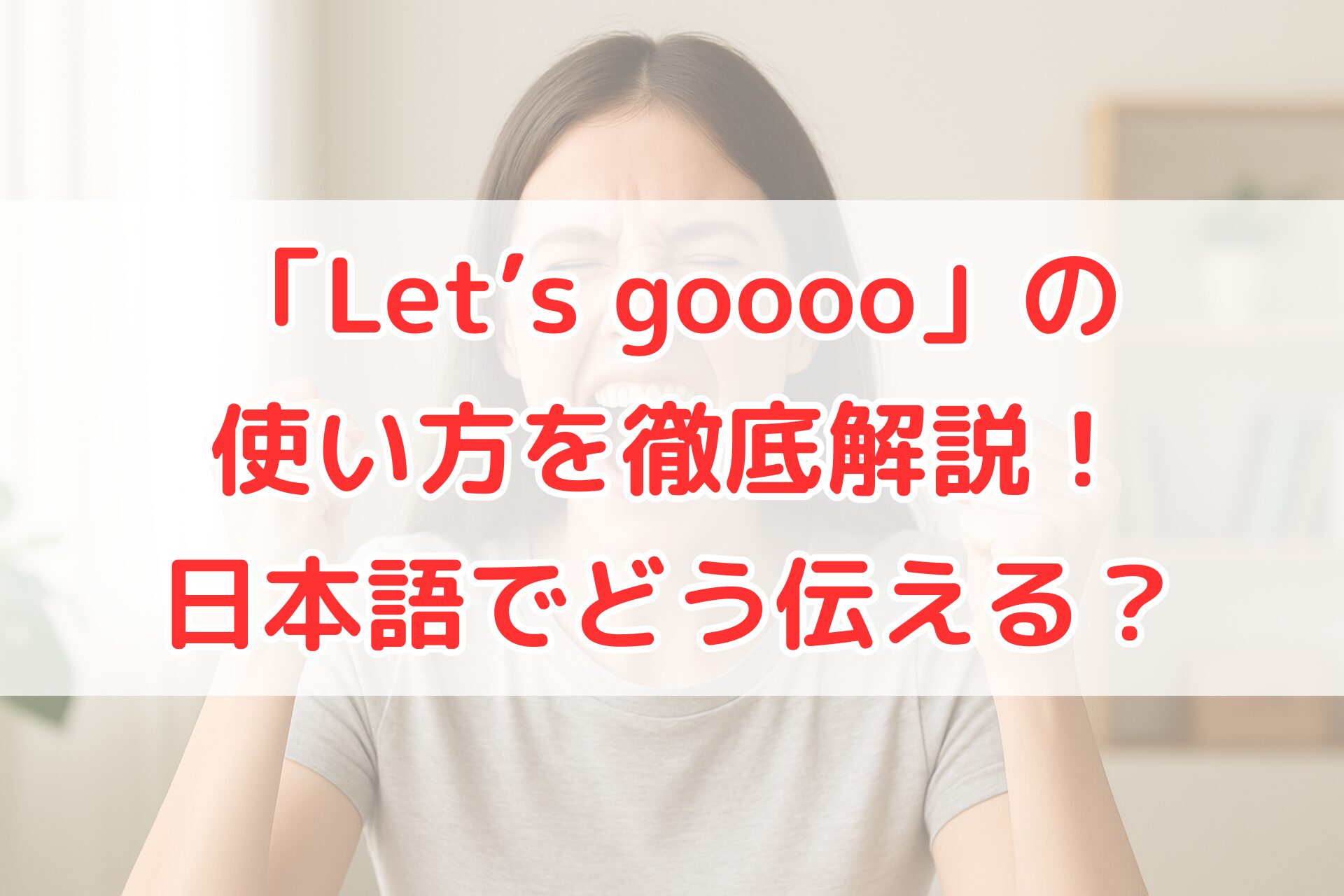 「Let's goooo！」のような興奮を引き出すフレーズをイメージして、喜びの表情で拳を握りしめる女性。ポジティブな感情やモチベーションアップを表現した写真。