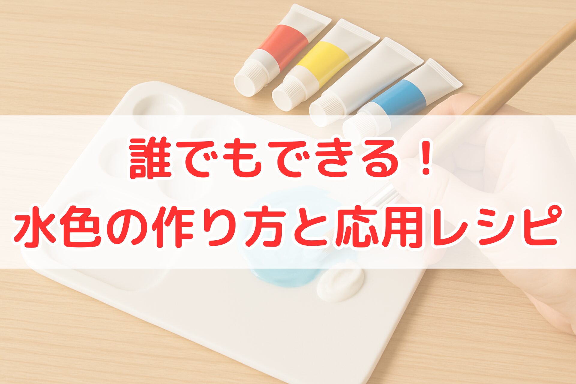 パレットの上で白と青の絵の具を混ぜて水色を作る手元の様子。複数の絵の具チューブが並ぶ明るく清潔感のある作業風景。