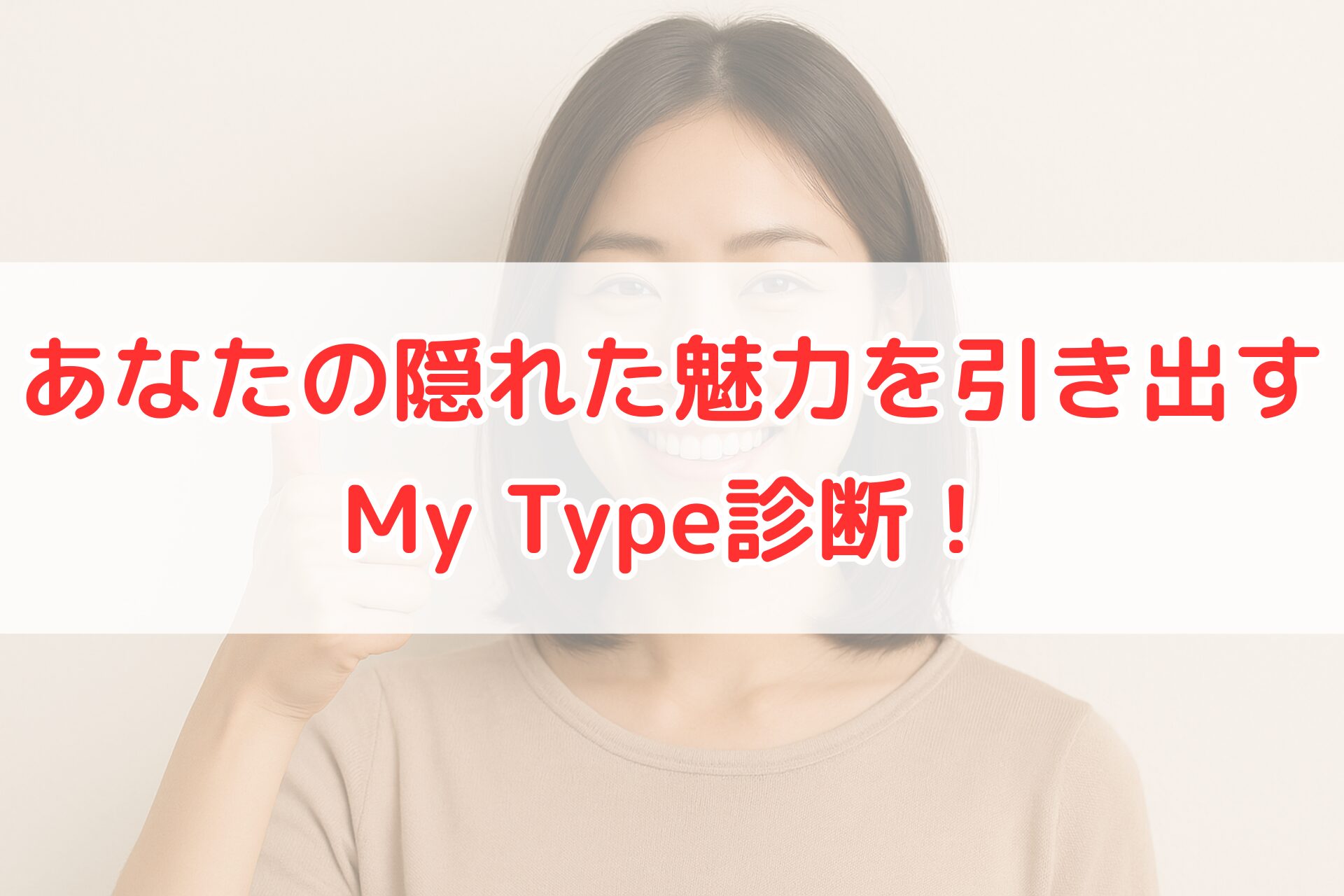 笑顔でサムズアップする女性のポートレート。自分の魅力を知る診断やタイプ分析をイメージできる、明るく清潔感のある写真。