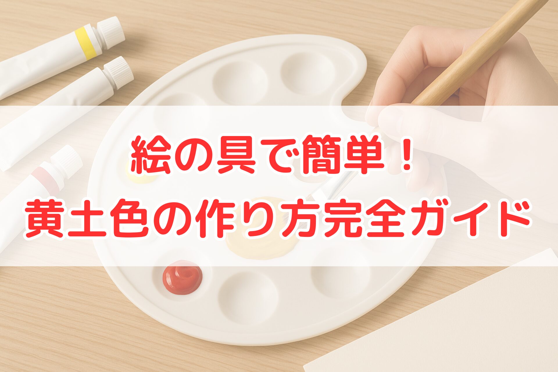 黄土色を作るために黄色・赤・白の絵の具をパレットで混ぜ合わせている手元。絵の具の混色で暖かい黄土色を作る方法がわかる、明るく清潔感のあるアート作業風景。