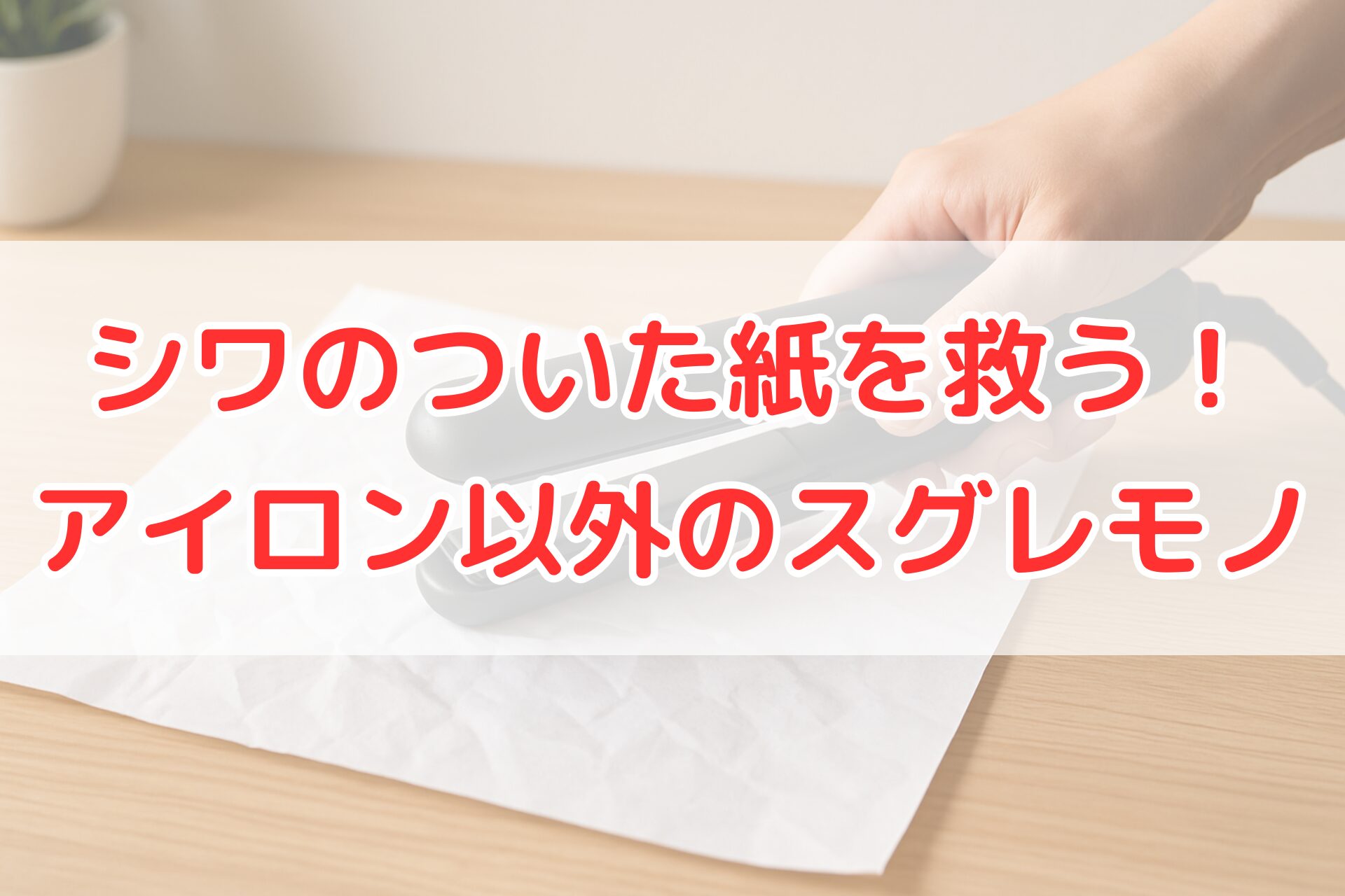 ヘアアイロンを使って、シワがついた紙をまっすぐに伸ばしている手元。アイロン以外の身近なアイテムで紙のシワを修復する方法をイメージできる写真。