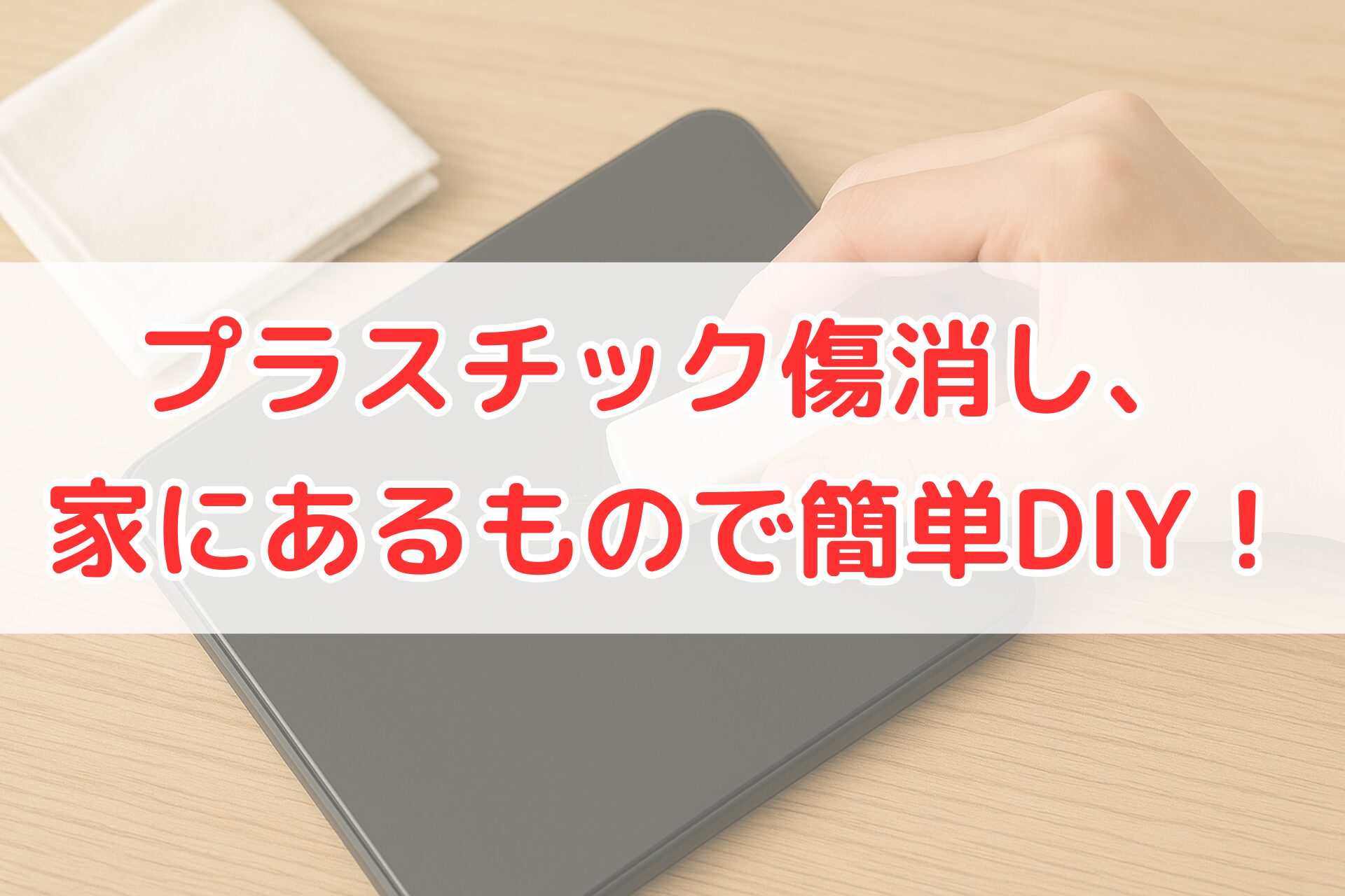 黒いプラスチック製品の傷を消すために消しゴムでこすっている手元。家にあるものでできるプラスチックの傷消しDIYをイメージできる、明るく清潔感のある写真。