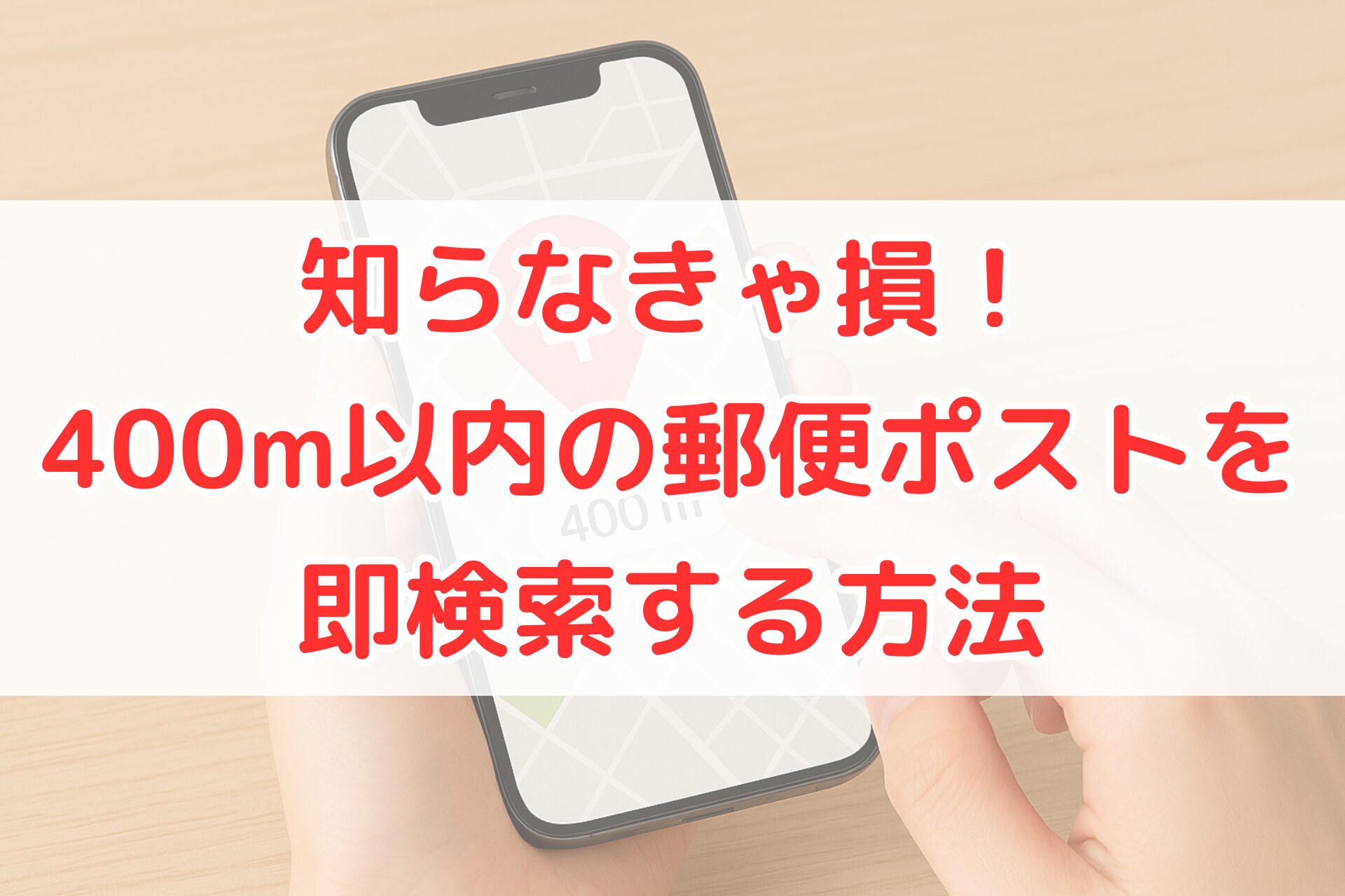 スマートフォンで地図アプリを開き、400m先の郵便ポストの位置を確認している手元の様子を写した写真