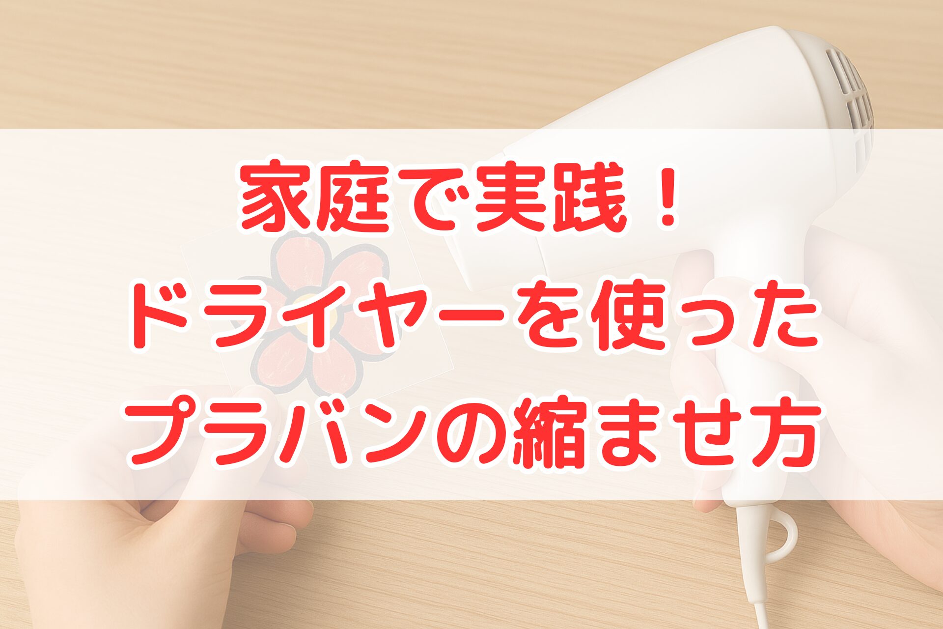 ドライヤーの温風を当てて、プラバンに描いた花のイラストを縮ませている手元。家庭でできるプラバンの縮ませ方を説明する写真。