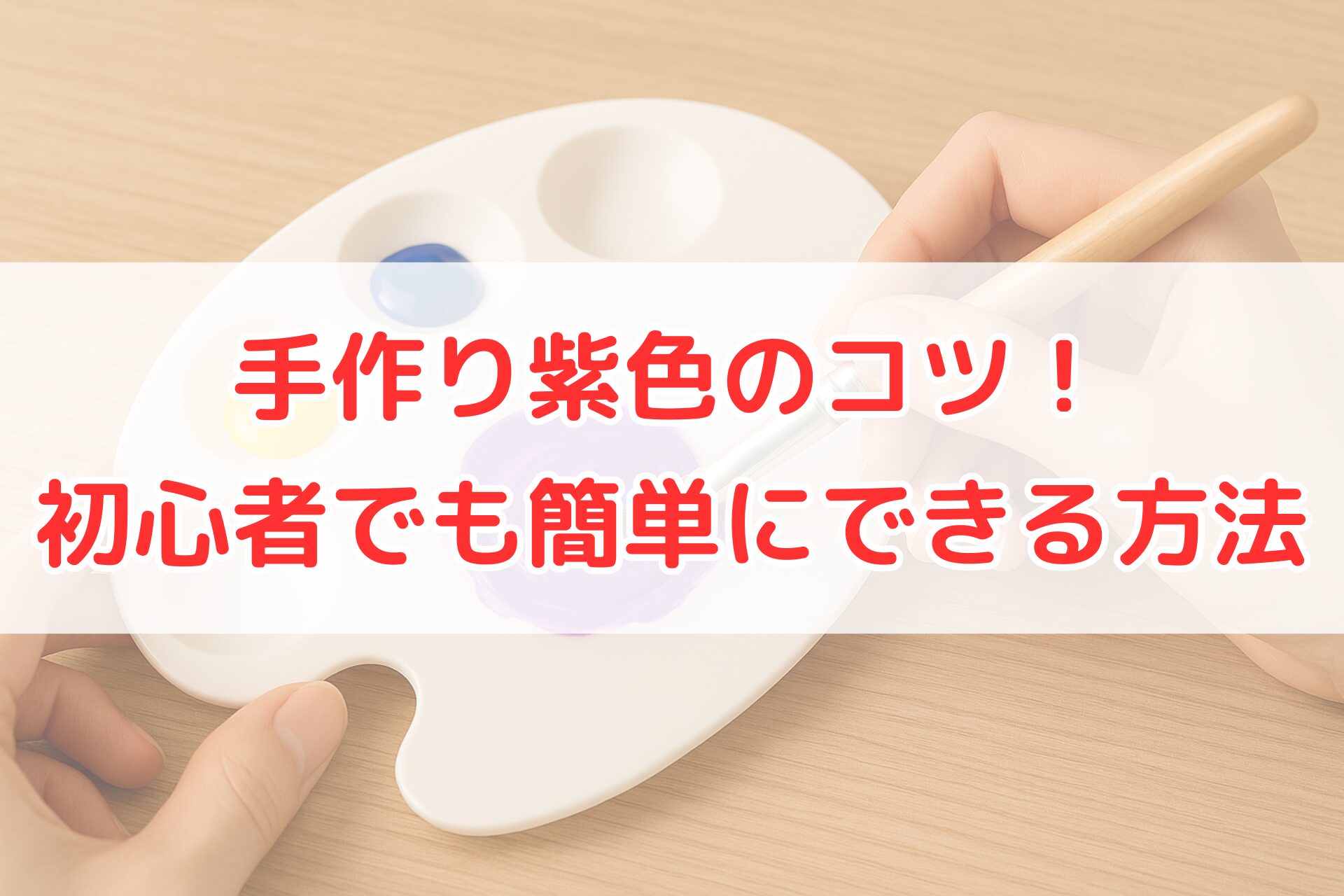 赤と青の絵の具を混ぜて紫色を作っている手元。初心者でも簡単にできる紫色の作り方や混色のコツをイメージできる、明るく清潔感のある写真。
