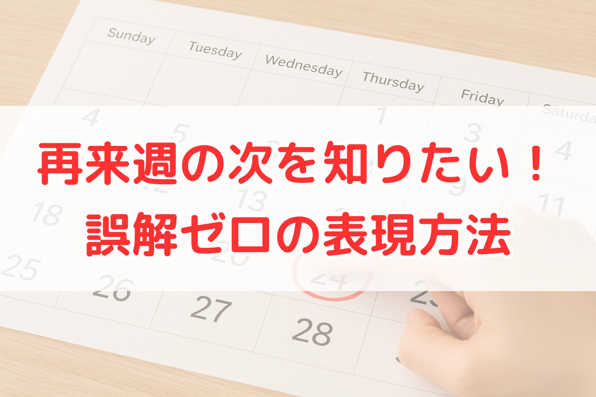 カレンダーの日付「24日」を指差している手元。再来週の次の表現や日付の数え方をイメージしやすい、明るく清潔感のあるスケジュール確認シーン。