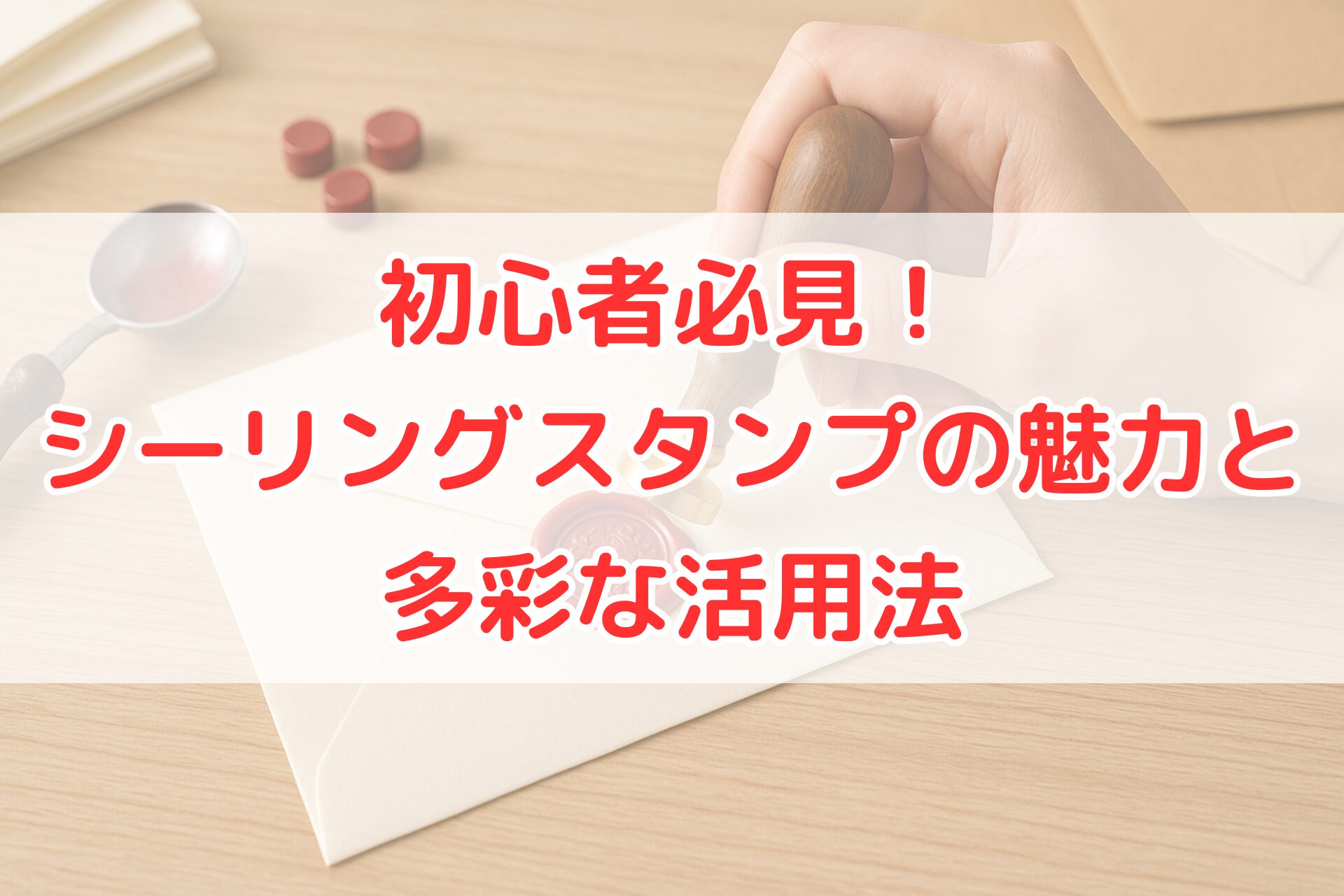 シーリングスタンプを使って、赤い封蝋を封筒に押している手元。溶かしたワックスやスプーンが並ぶ中、クラシックな封蝋の作り方がわかる写真。