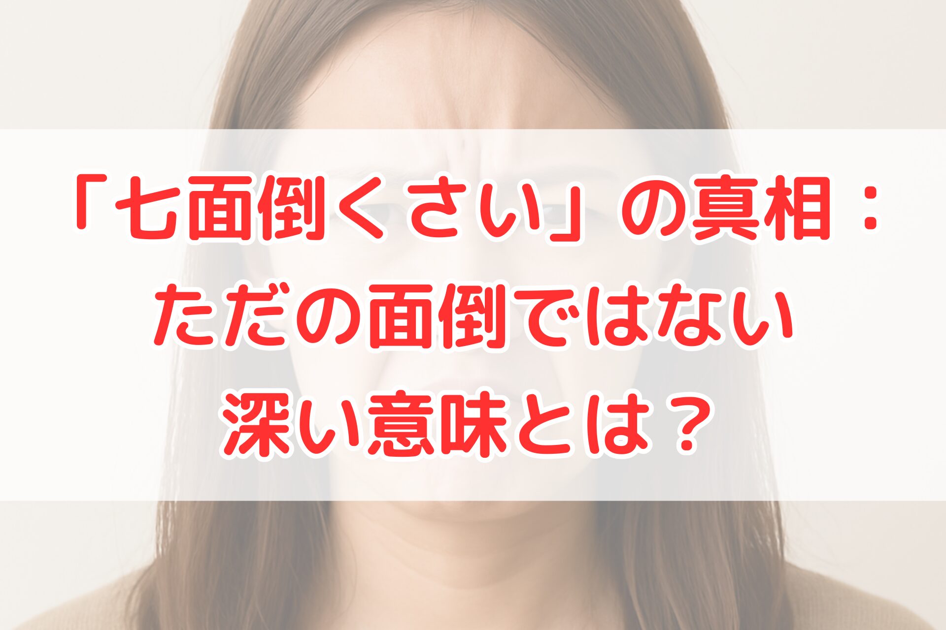 眉間にしわを寄せて不満そうな表情をする女性の顔アップ写真。“七面倒くさい”という言葉の複雑な意味や感情をイメージできる画像