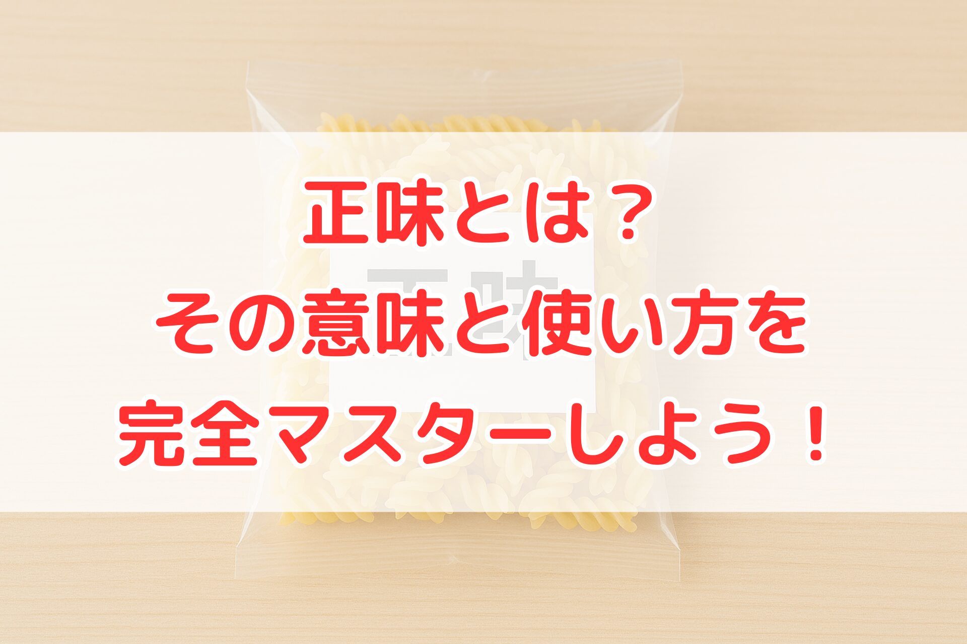 透明の袋に入った乾燥パスタの正味量を示すように、袋の中央に「正味」と書かれたラベルが貼られている写真。中身の純粋な量を表す“正味”の意味を視覚的に示す画像。