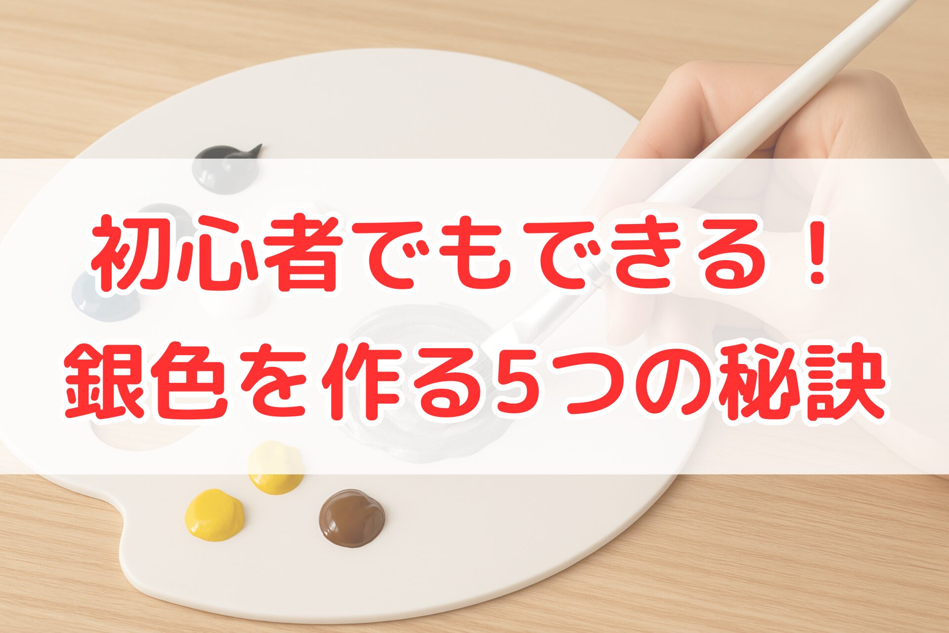 白いパレットの上で黒・白・青などの絵の具を混ぜ、銀色の絵の具を作っている手元。初心者でも簡単にできる銀色の作り方や混色のコツがイメージできる写真。